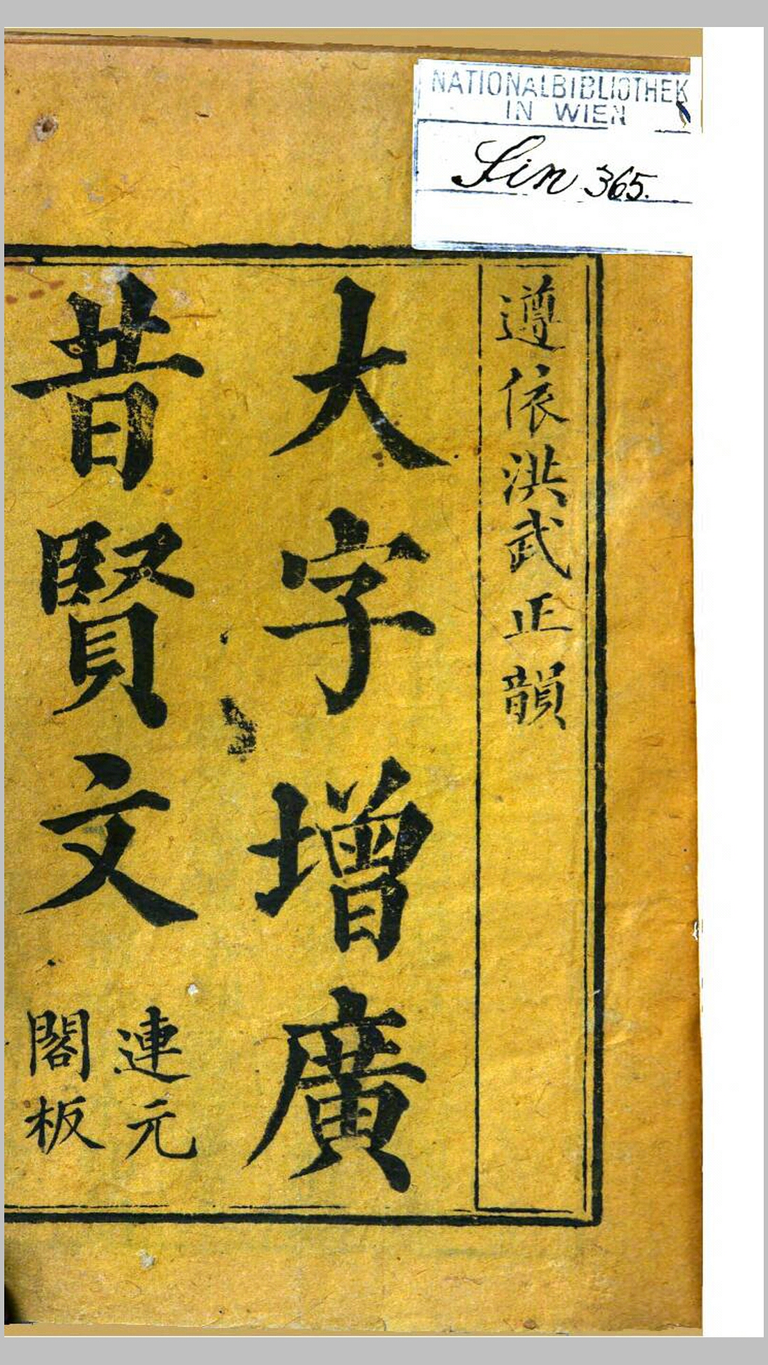 大字增广昔贤文.清道光30年连元阁刊本