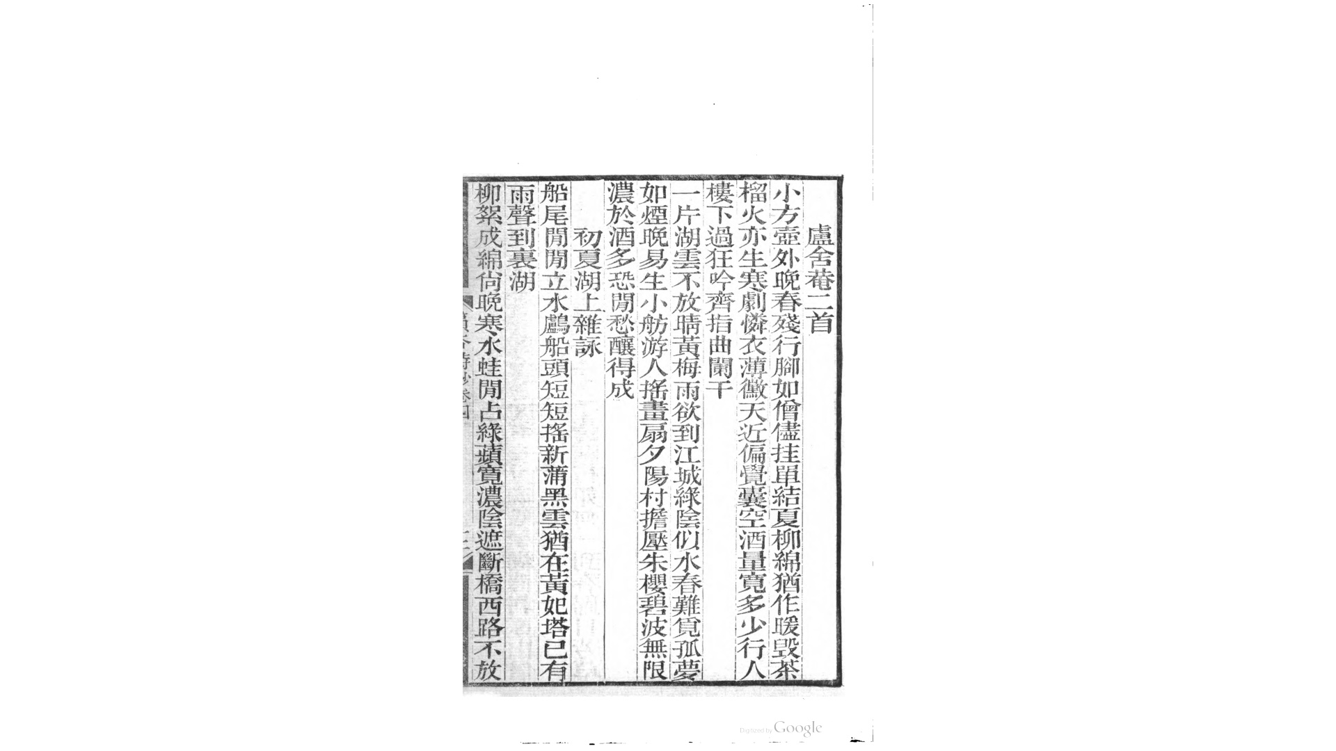 篔谷诗钞20卷.清.查揆撰.清道光15年 菽原堂刊本