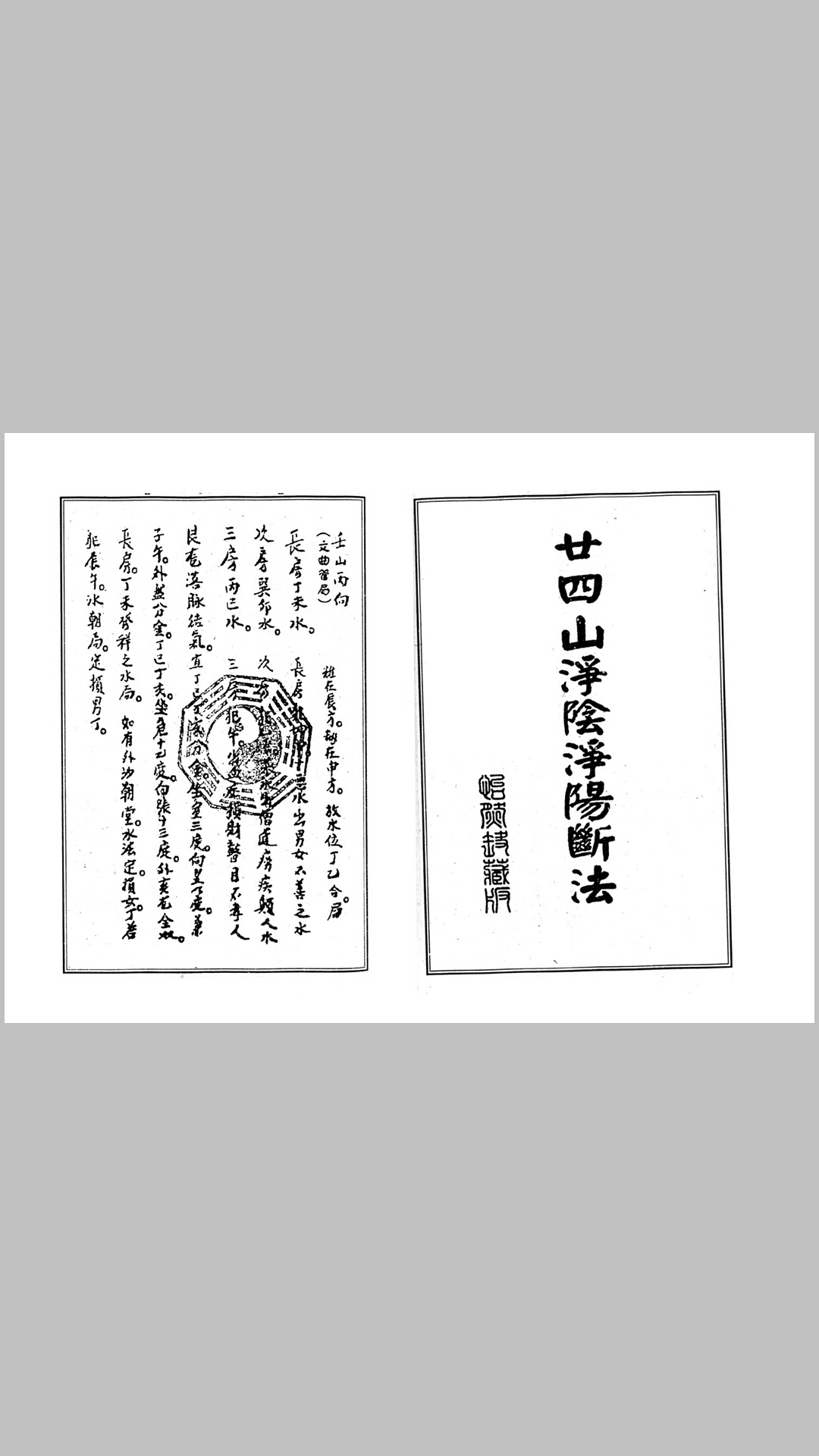 廿四山净阴净阳断