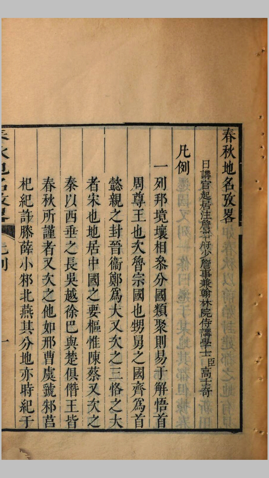 春秋地名考略14卷.清.高士奇撰.清康熙27年清吟堂刊本