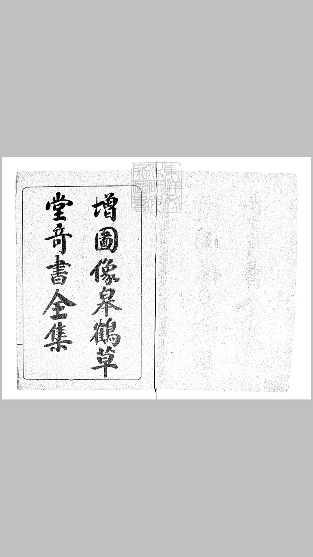 皐鹤堂第一奇书十六卷　东京爱田书室石印本