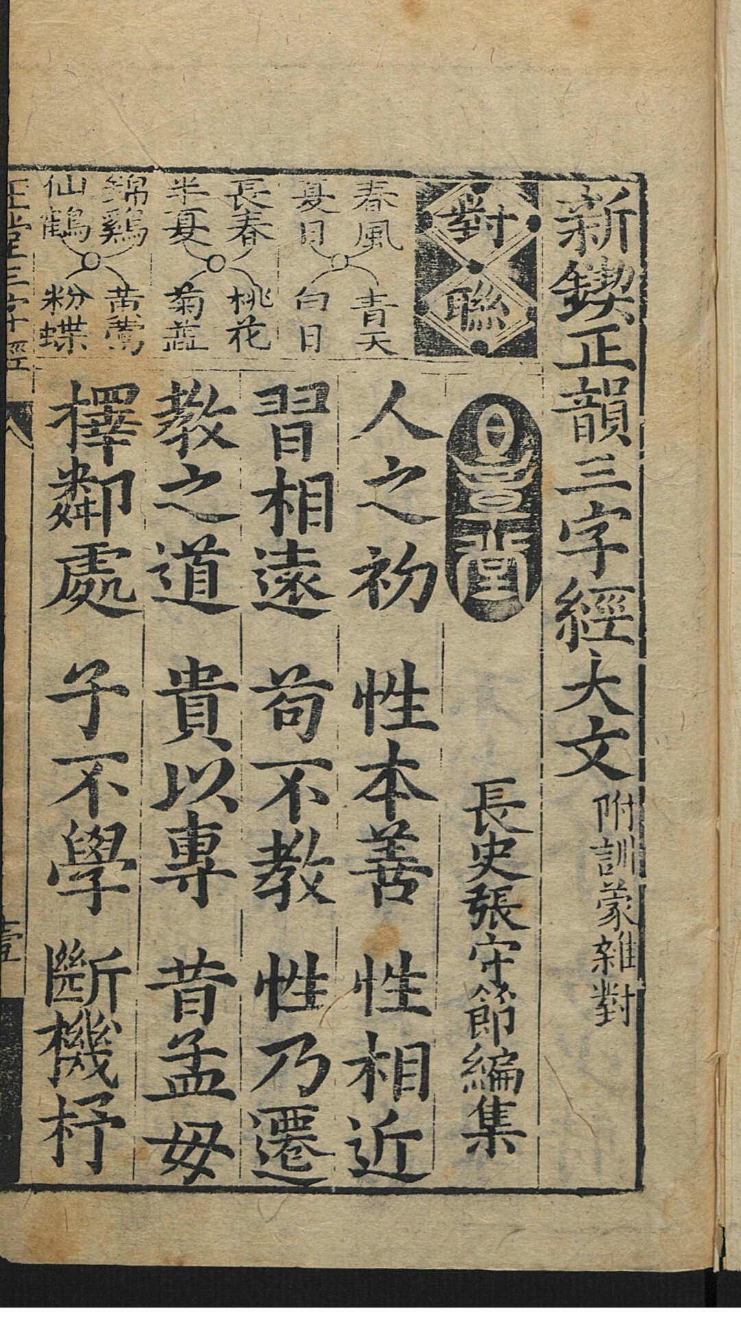 新锲正韵三字经大文 附训蒙杂对