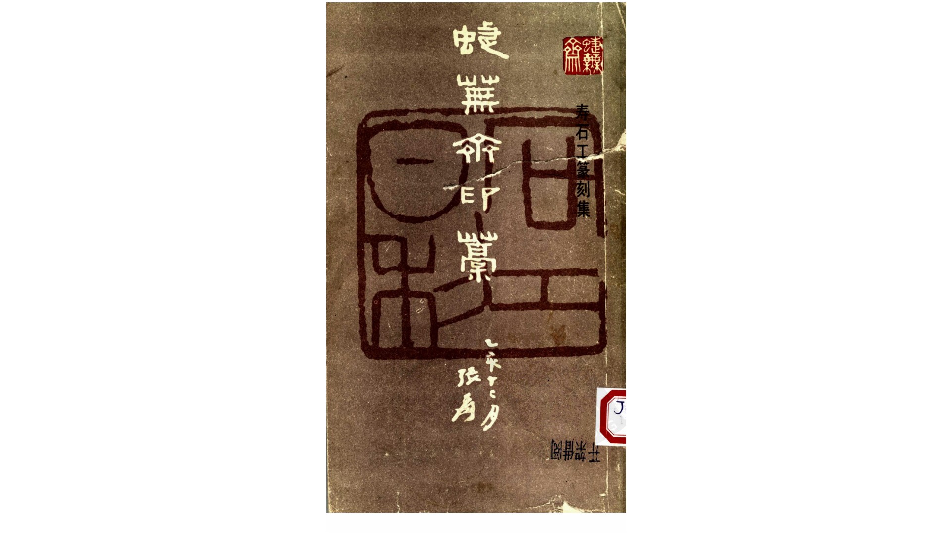 蝶芜斋印稿 寿石工篆刻集