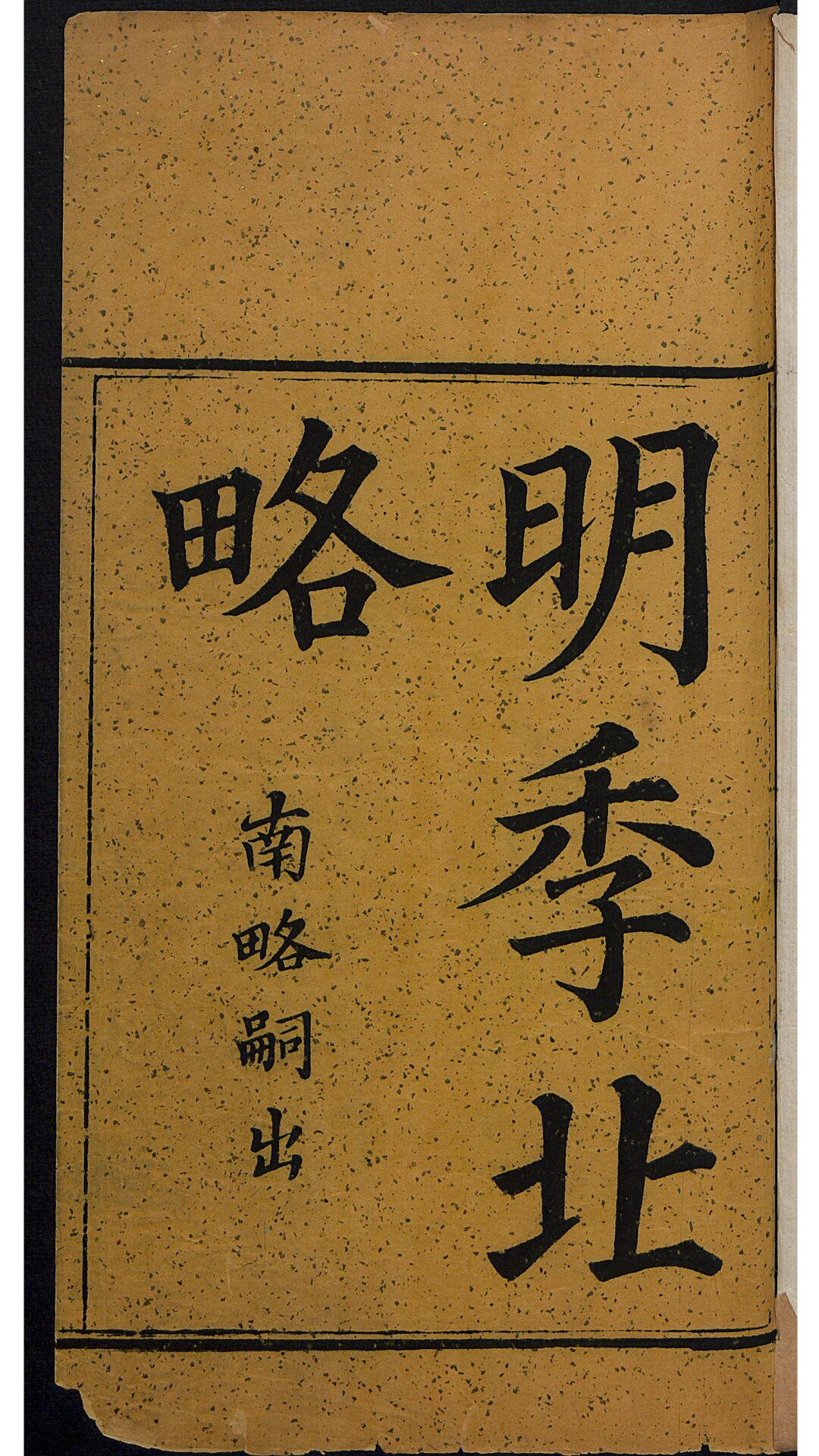 明季北略 24卷