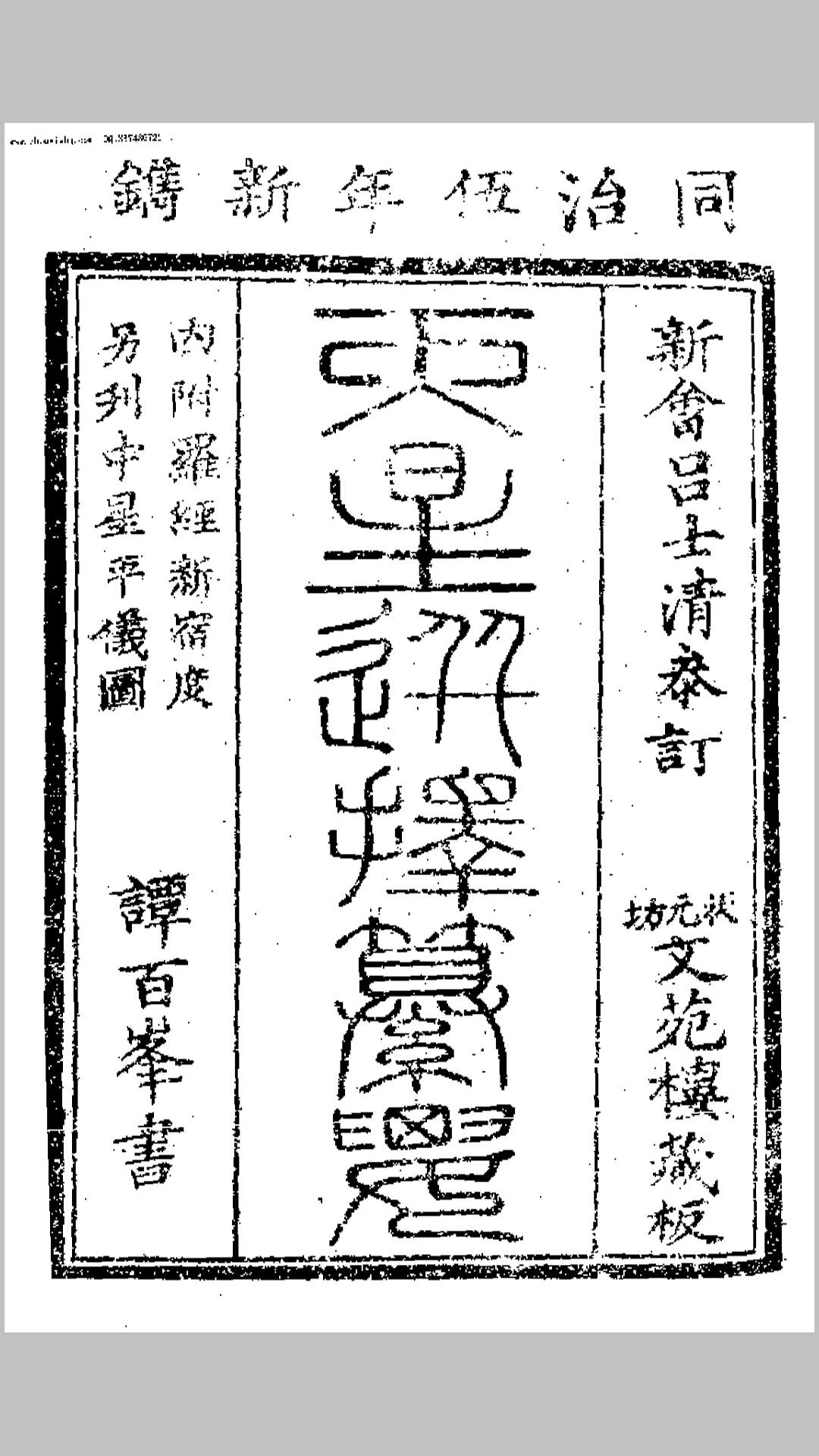 天星选择纂要