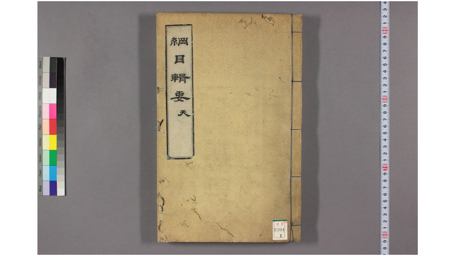 纲目集要. 卷17  [兴宣]大院 [编]