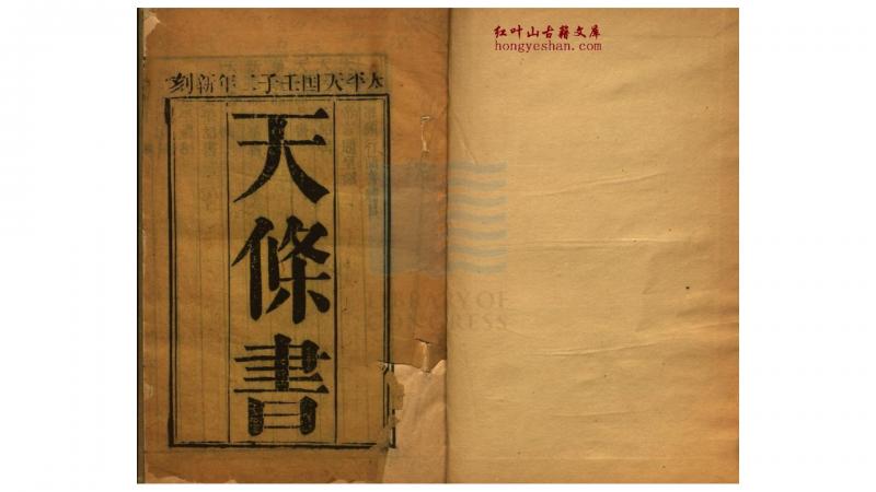 天条书  太平天国壬子二年新刻本