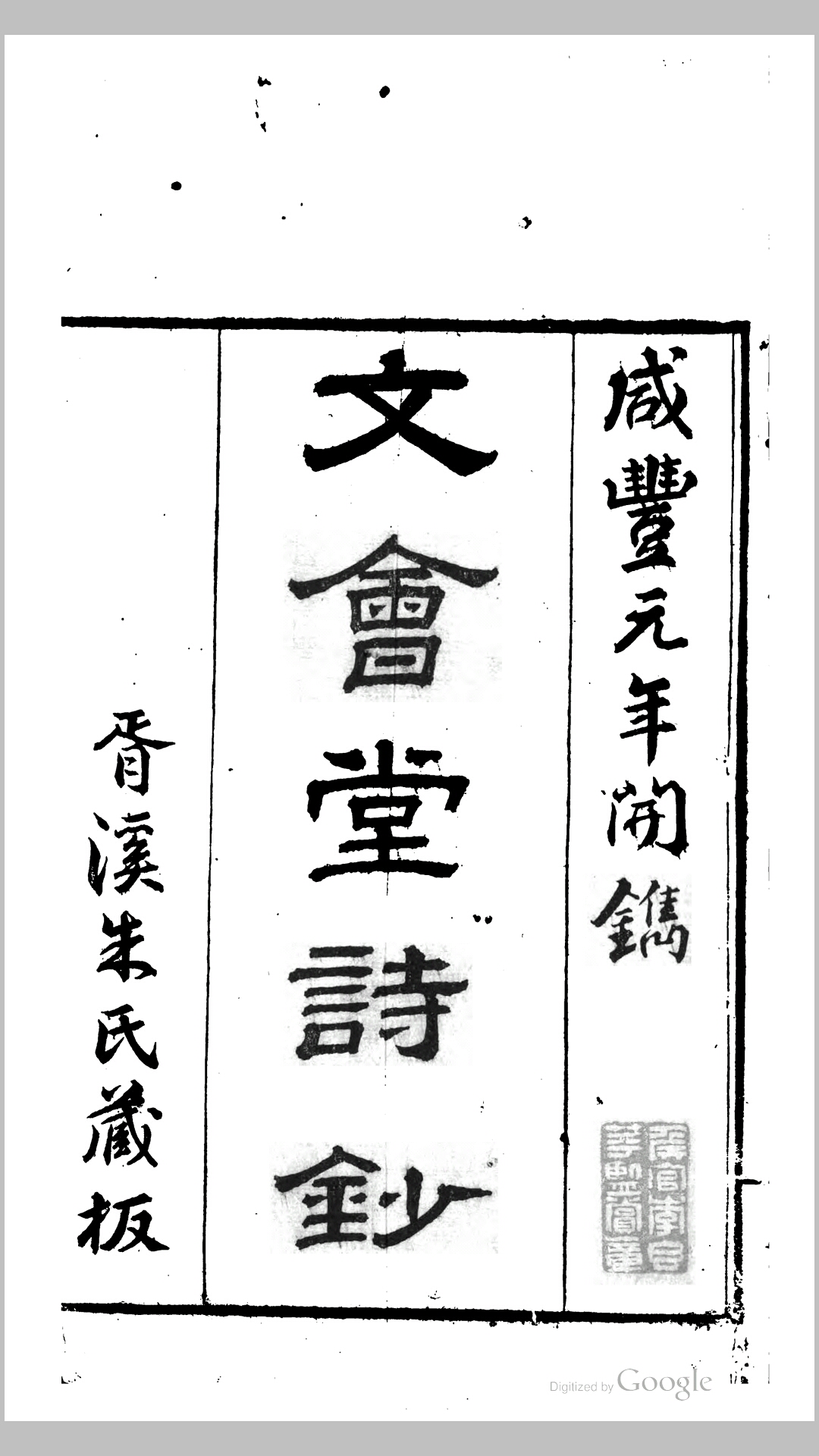 韦文会堂诗钞8卷.清.朱美鏐纂.清咸丰元年胥溪朱氏刊本