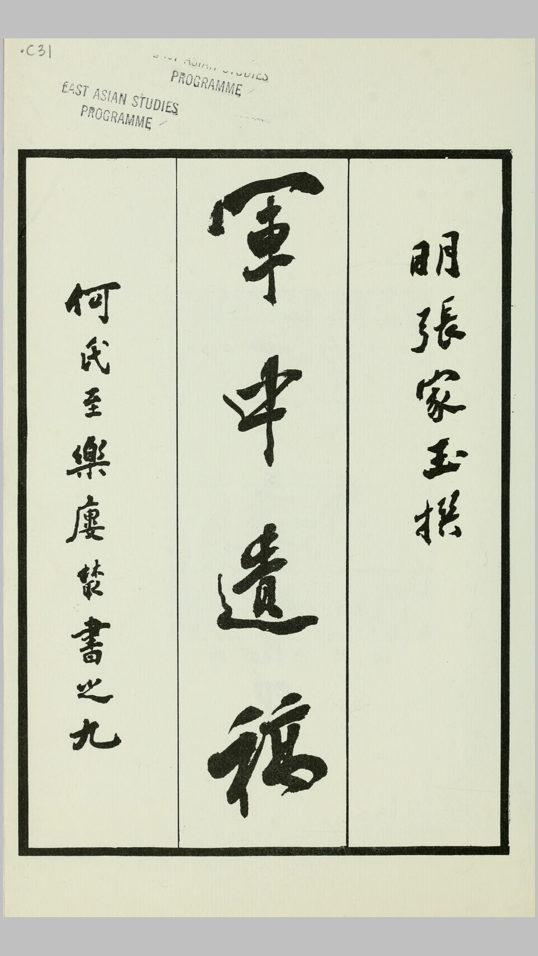 张文烈公军中遗稿.明.张家玉撰.影印本