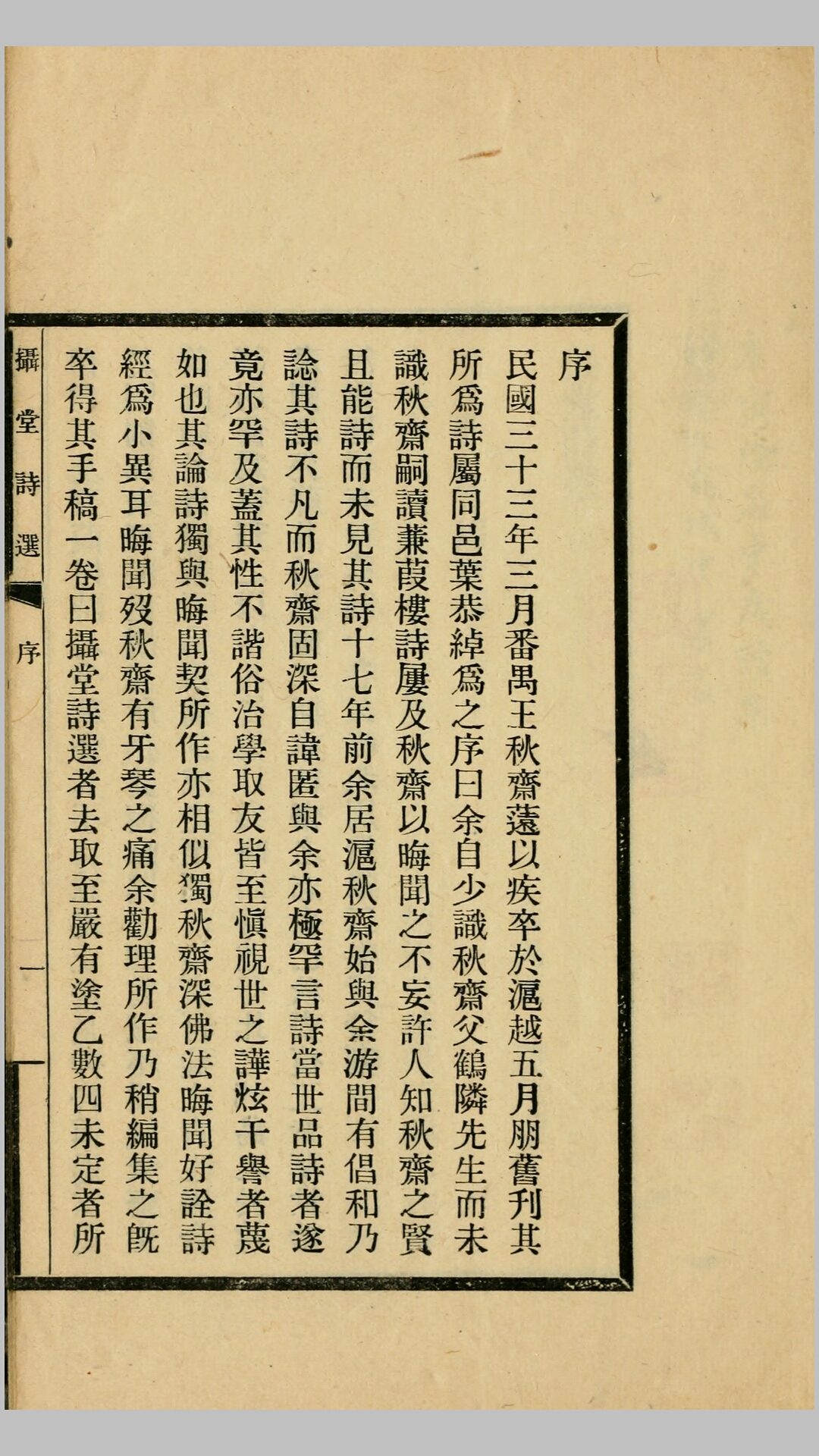 摄堂诗选.王秋湄撰.民国铅印本