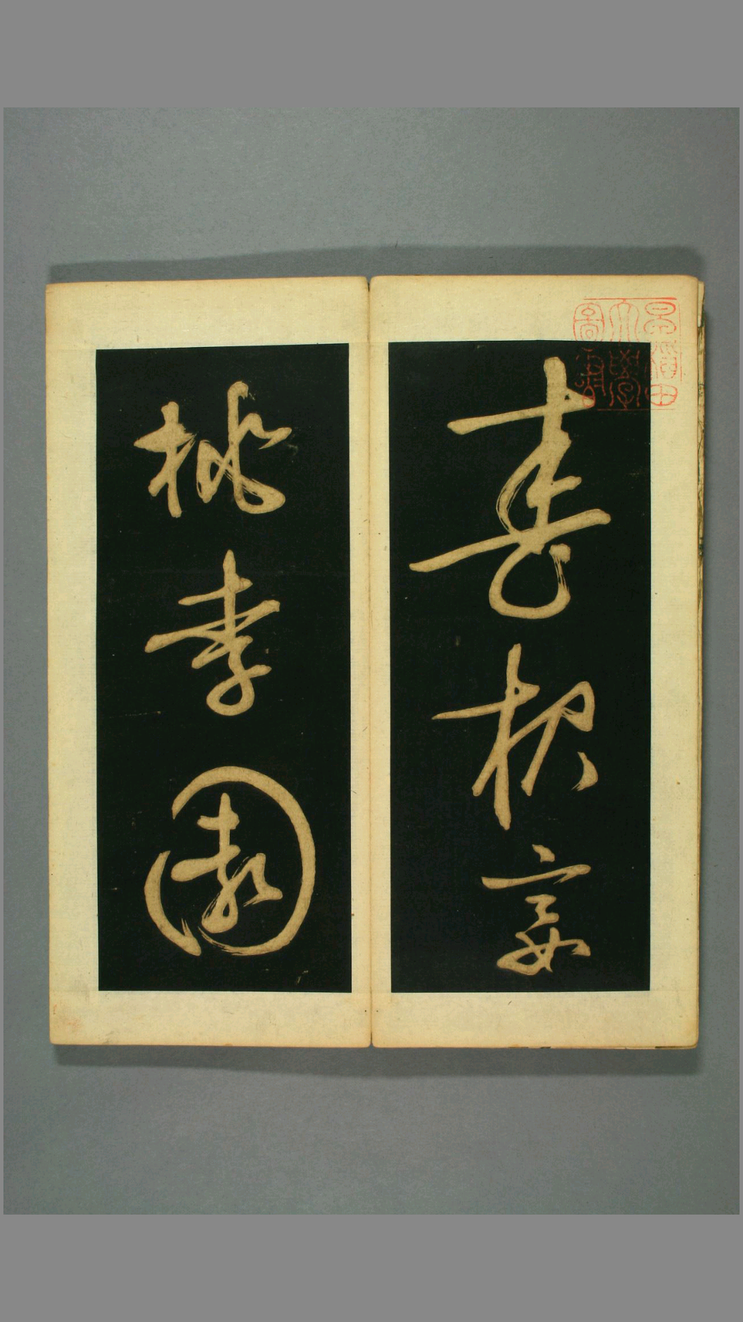 春夜宴桃李园序.文徴明书