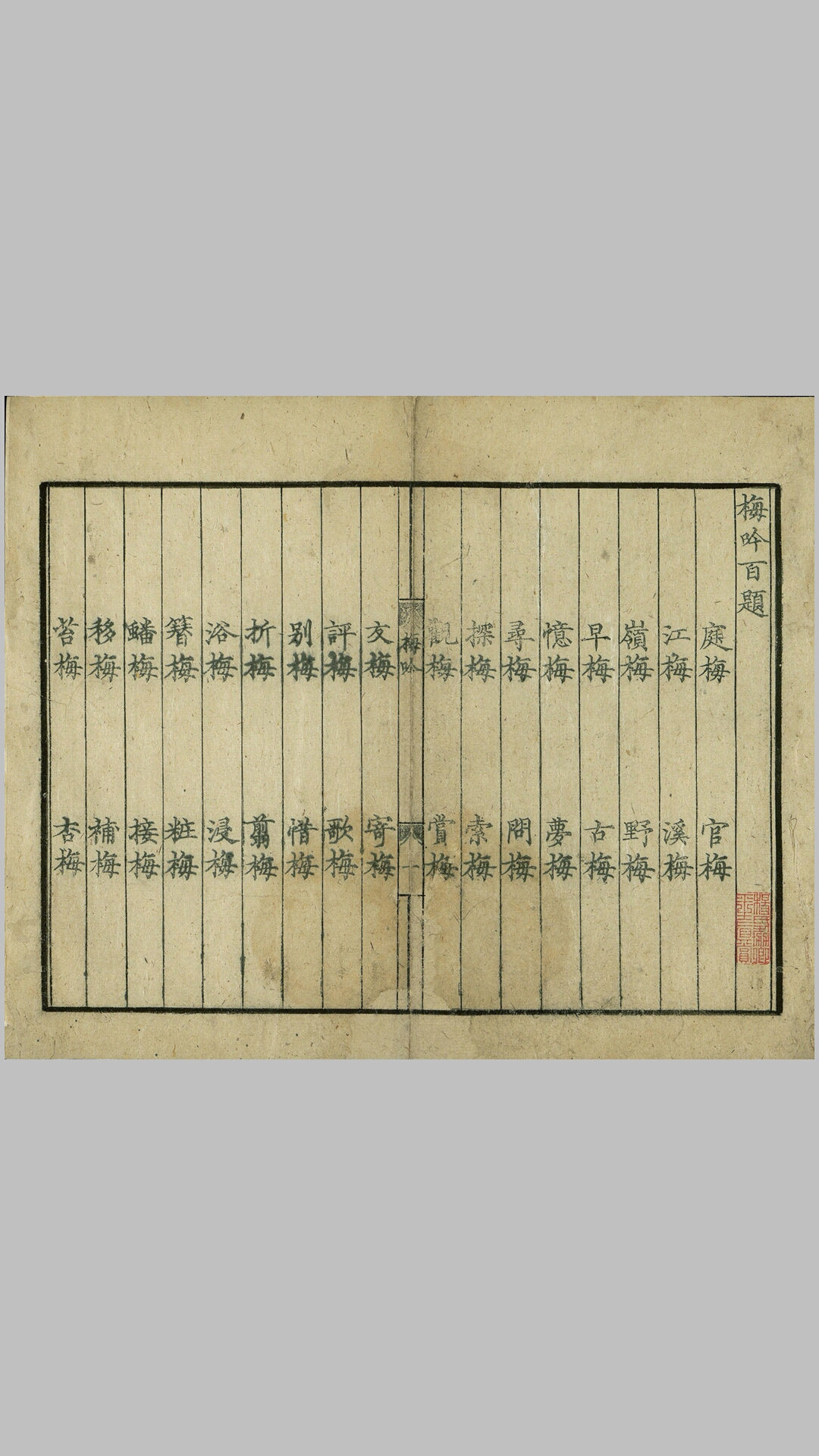 梅花百咏.一卷.元.韦珪著.元至正时期刊本