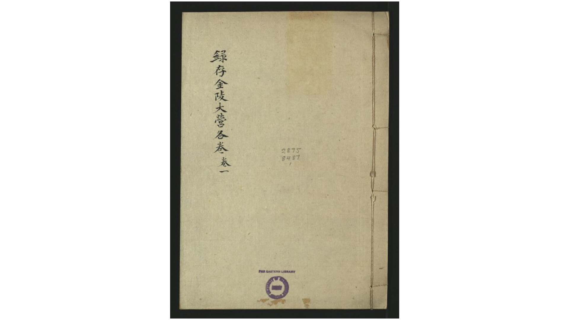 录存金陵大营各卷.清.佚名撰.清咸丰37年 刊本
