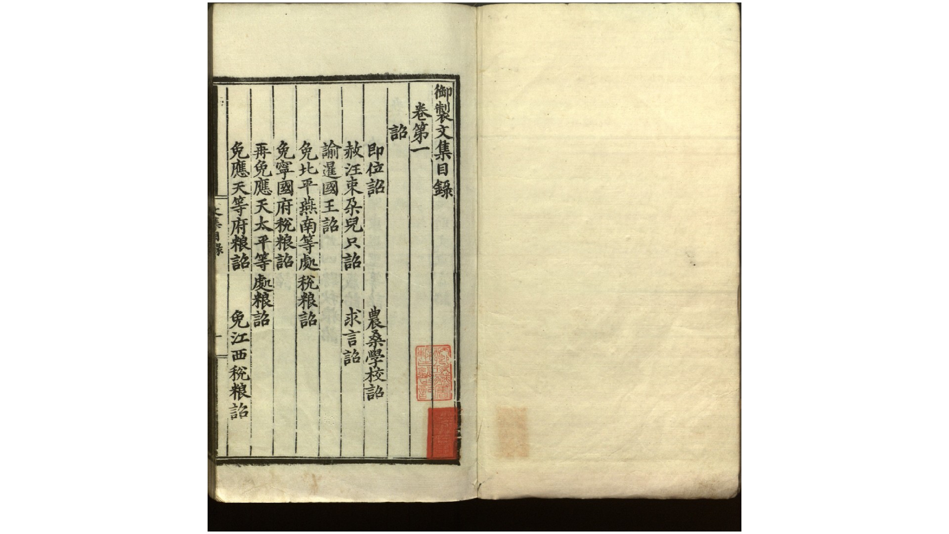 明太祖高皇帝御制文集20卷.明.朱元璋撰.明万历刊本