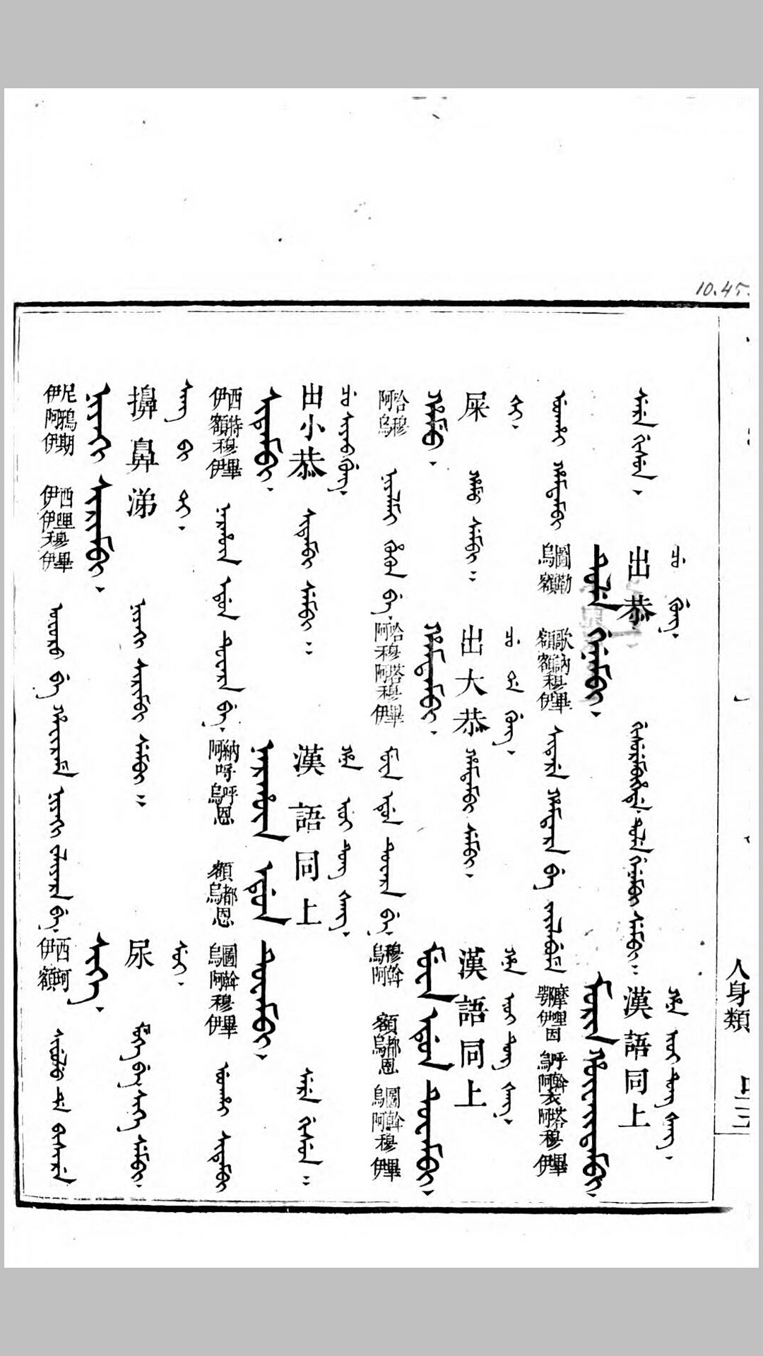御制增订清文鉴32卷.清.傅恒等奉敕撰.清乾隆36年刊本