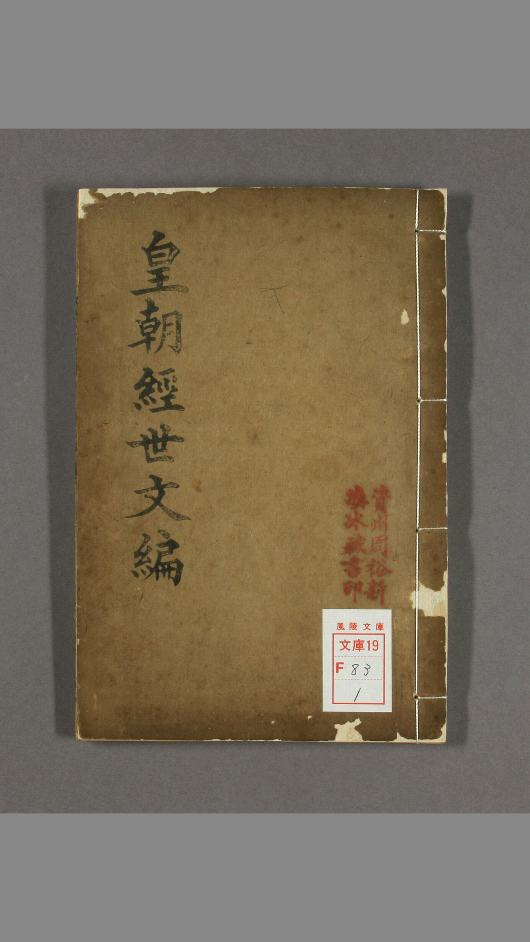 皇朝经世文编 残二卷存卷第六二 八九 清・贺长龄 辑 魏源 编次