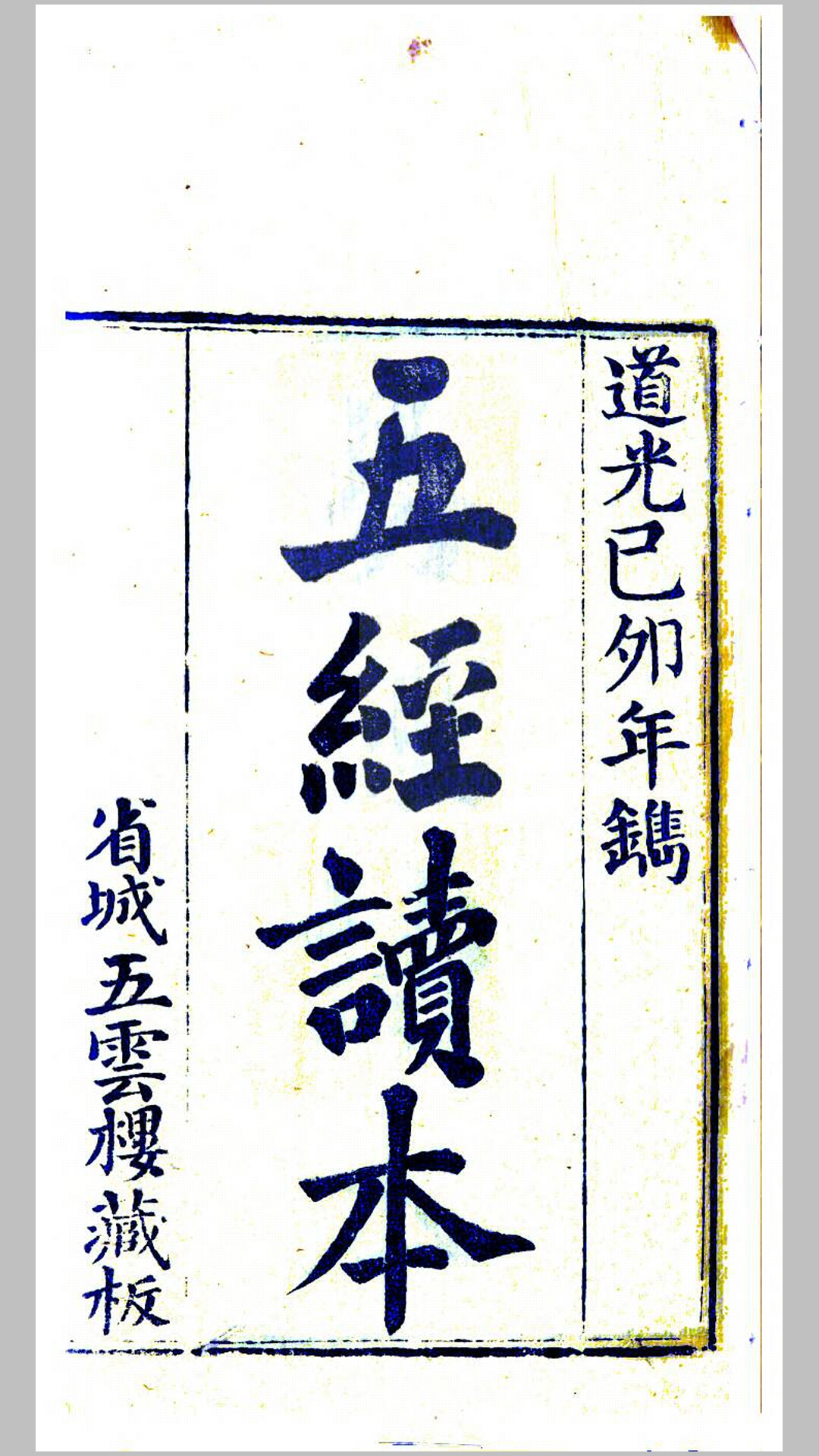五经读本.清.徐立纲等撰.清道光9年五云楼刊本