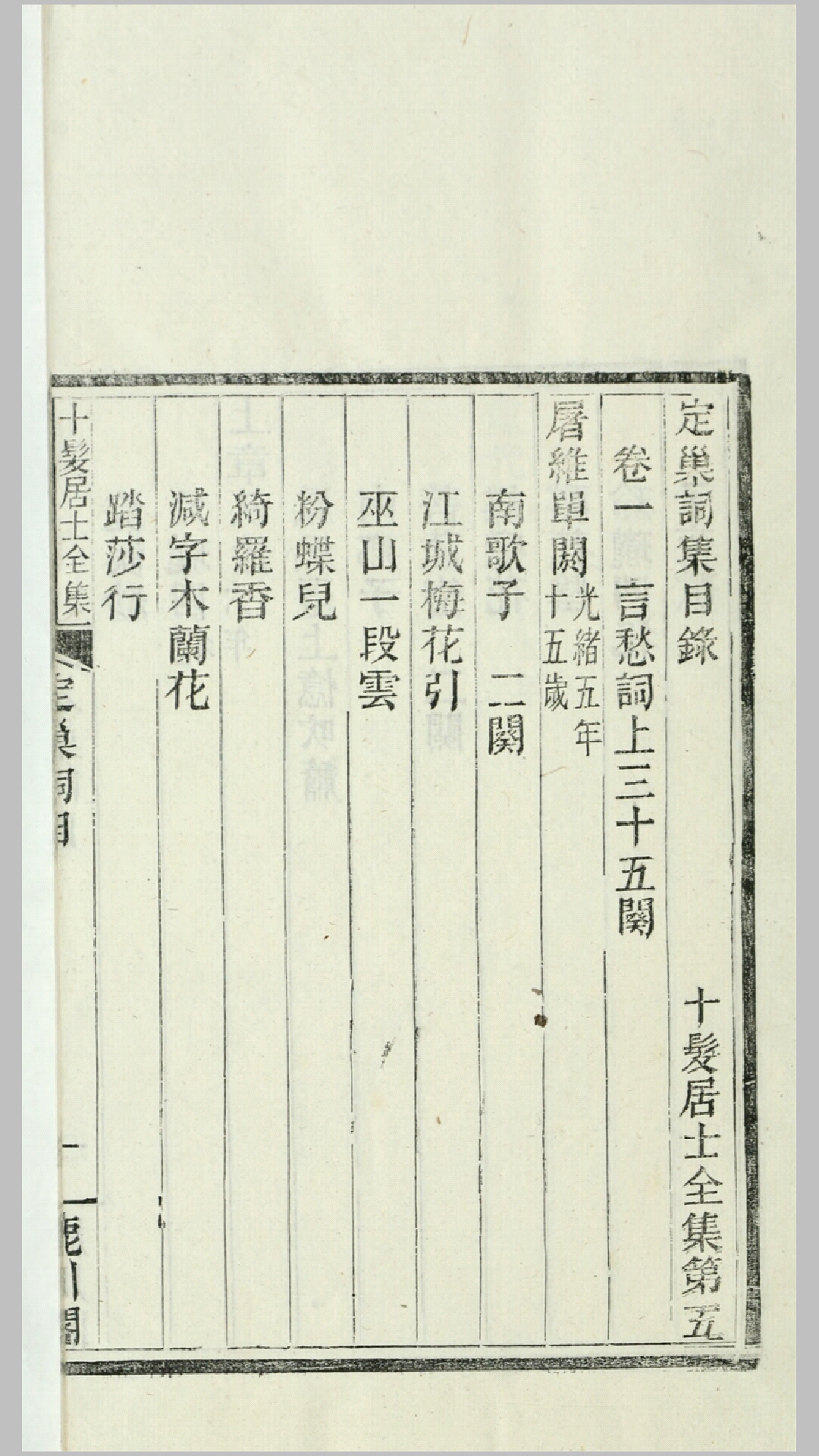 定巢词集10卷.程颂万撰.民国13年武昌鹿川阁刊十髪居士全集本