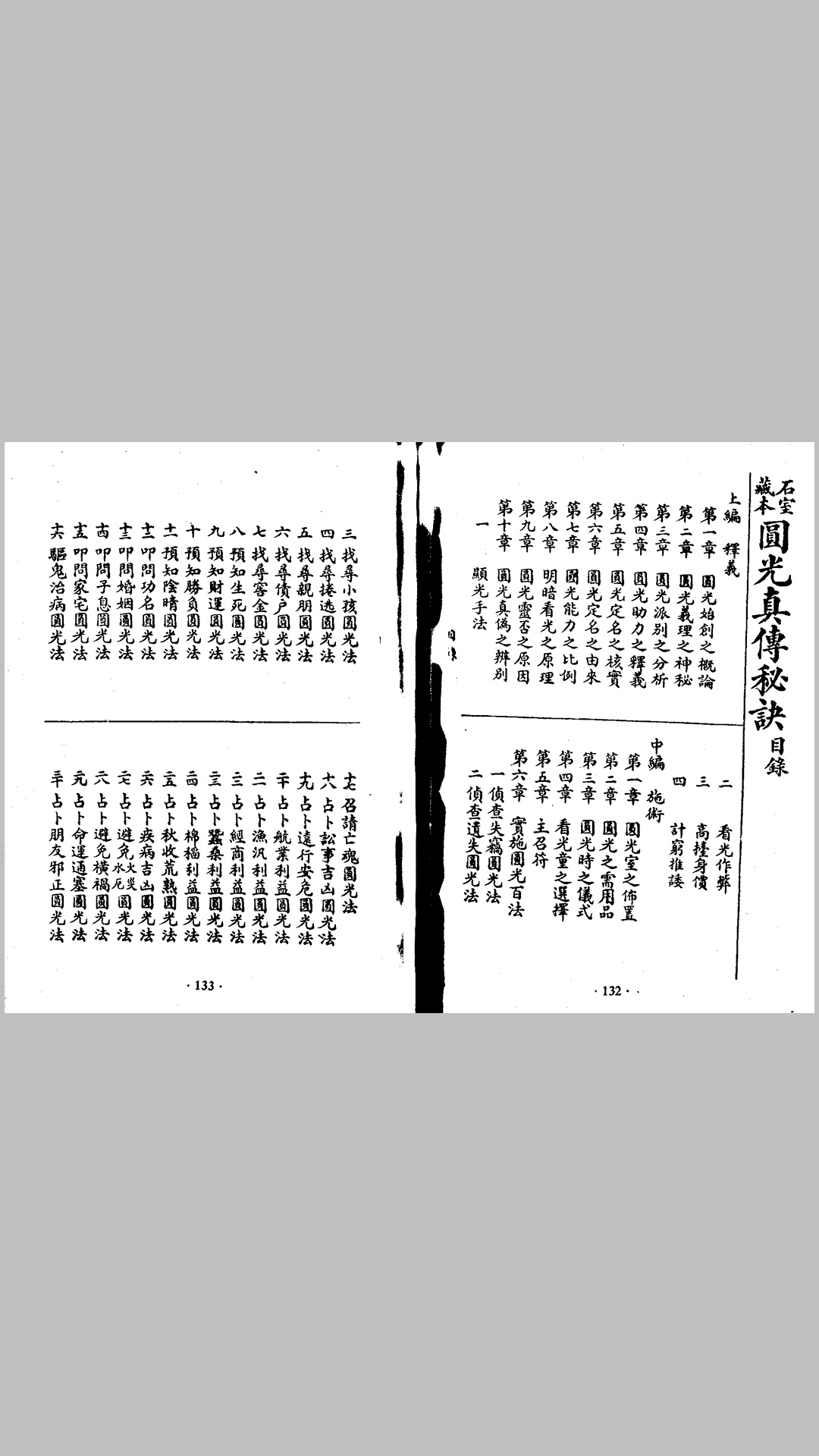 圆光真传秘诀(石室藏本)