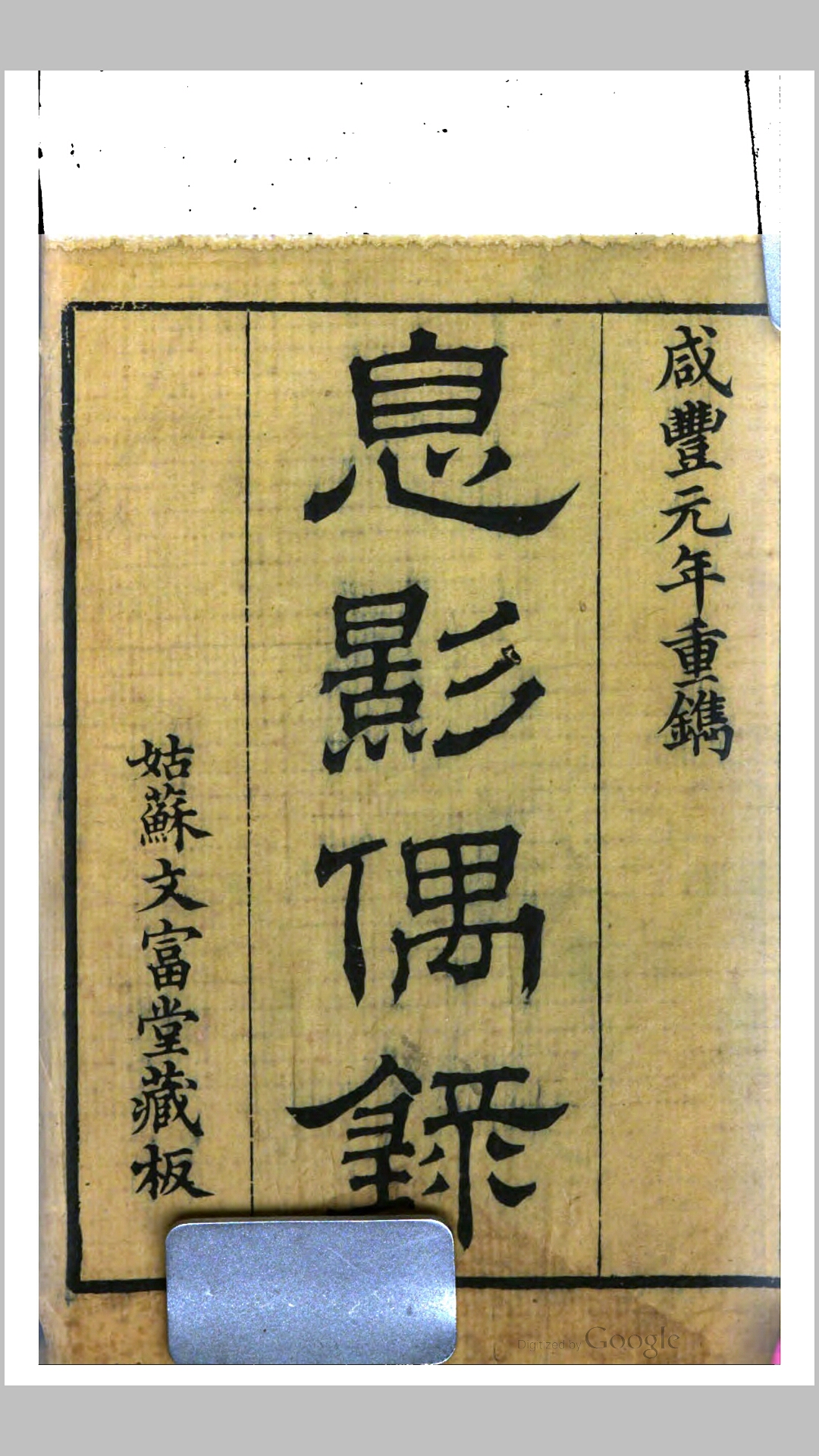 息影偶录8卷.清咸丰元年姑荔文富堂刊本