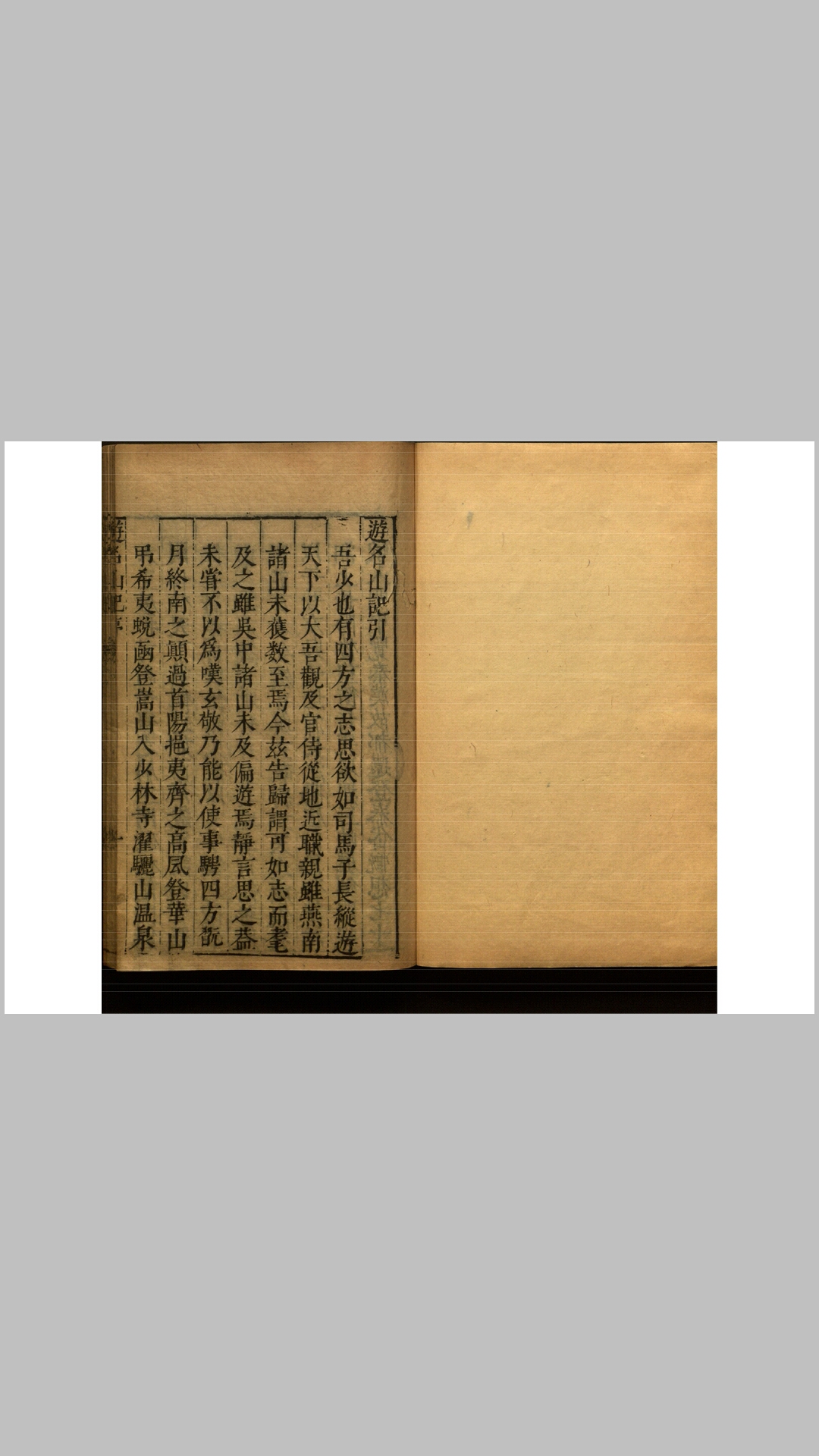 陈眉公订正游名山记四卷