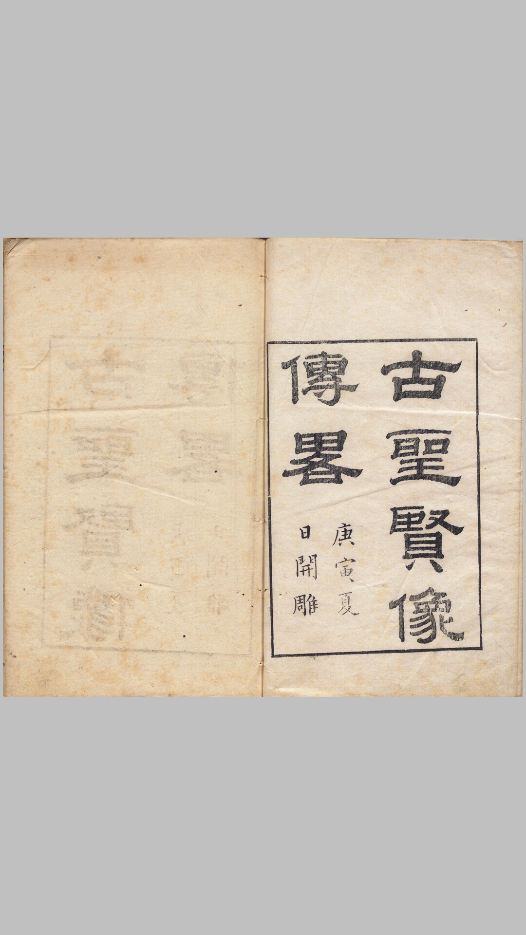 古圣贤像传略.十六卷.清.顾沅辑录.孔莲卿绘像.清道光十年刊本
