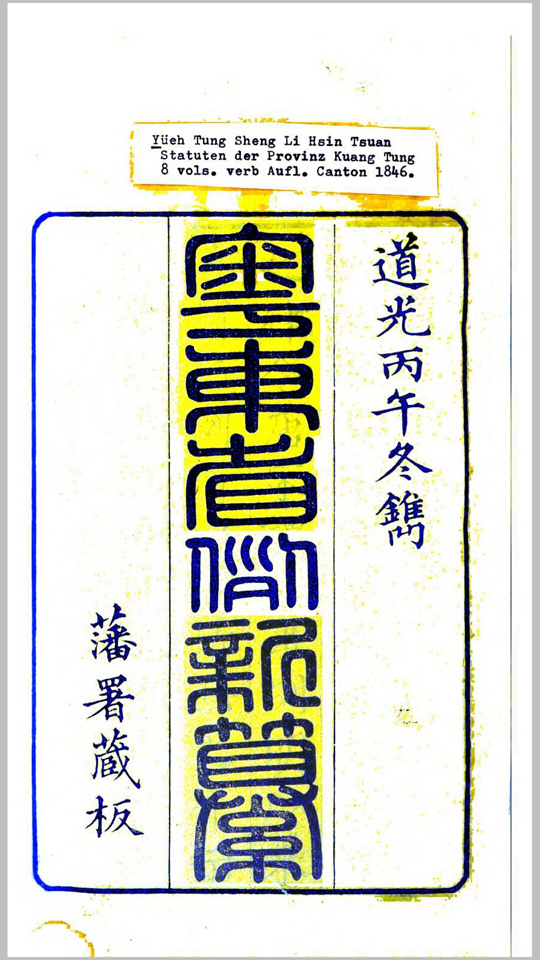 粤东省例新纂8卷.清.黄恩彤等撰.清道光26年刊本