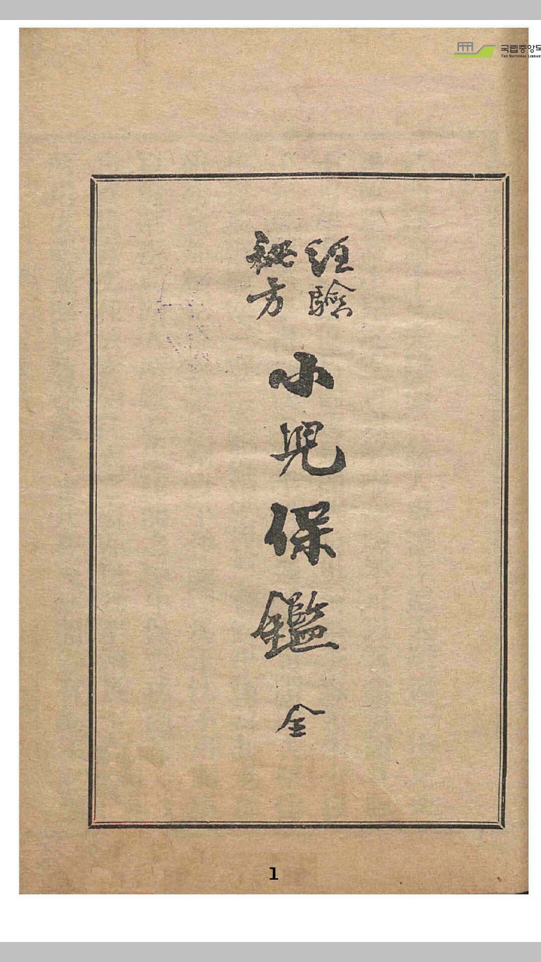 经验秘方小儿宝鉴