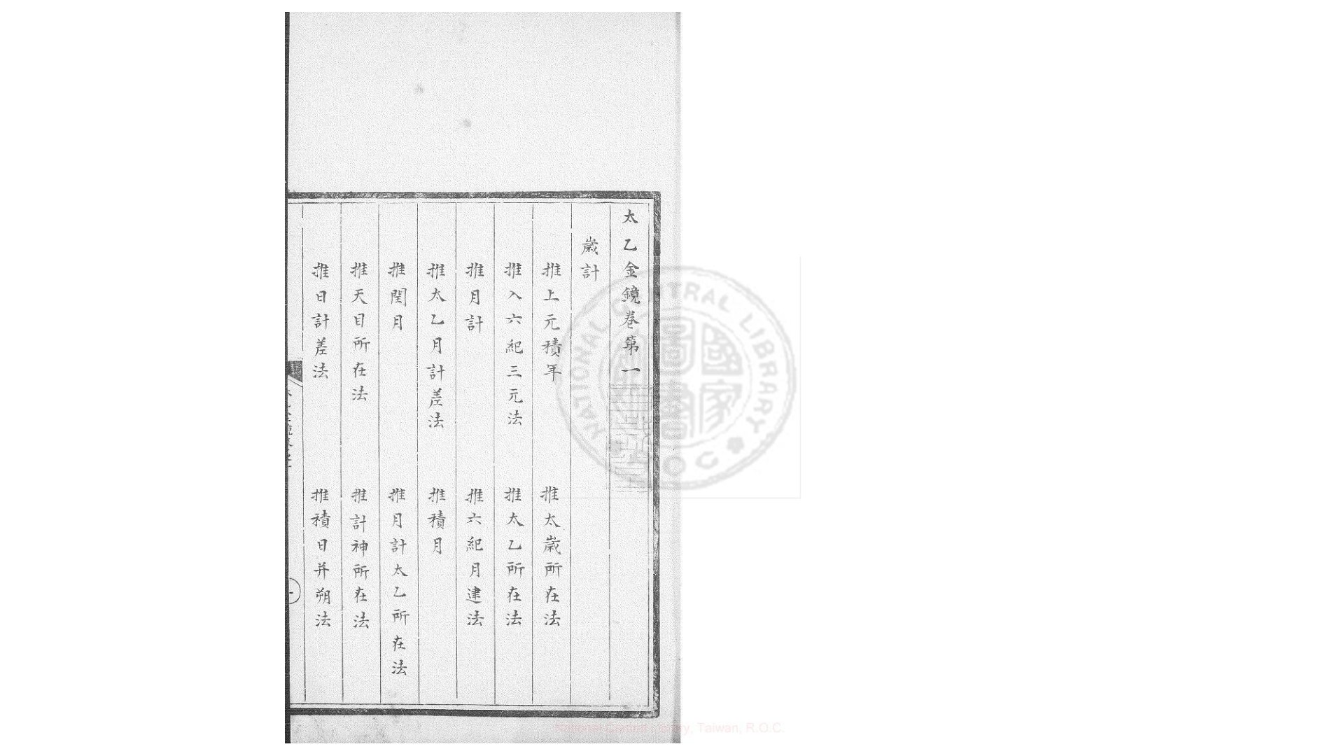 太乙金镜式经  十卷  (唐)王希明撰  明钞本