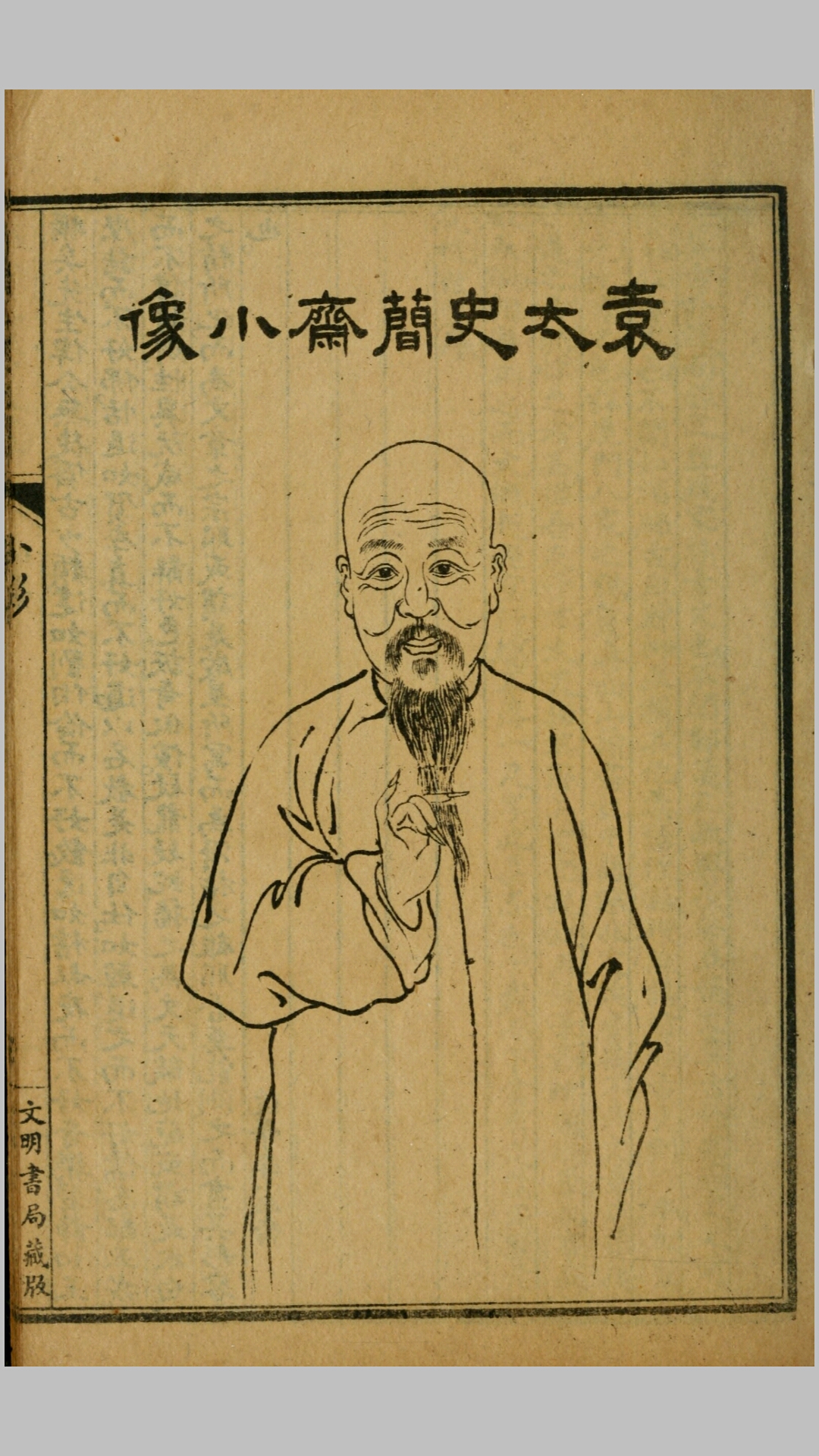 小仓山房文集35卷.清.袁枚撰.民国6年文明书局石印本