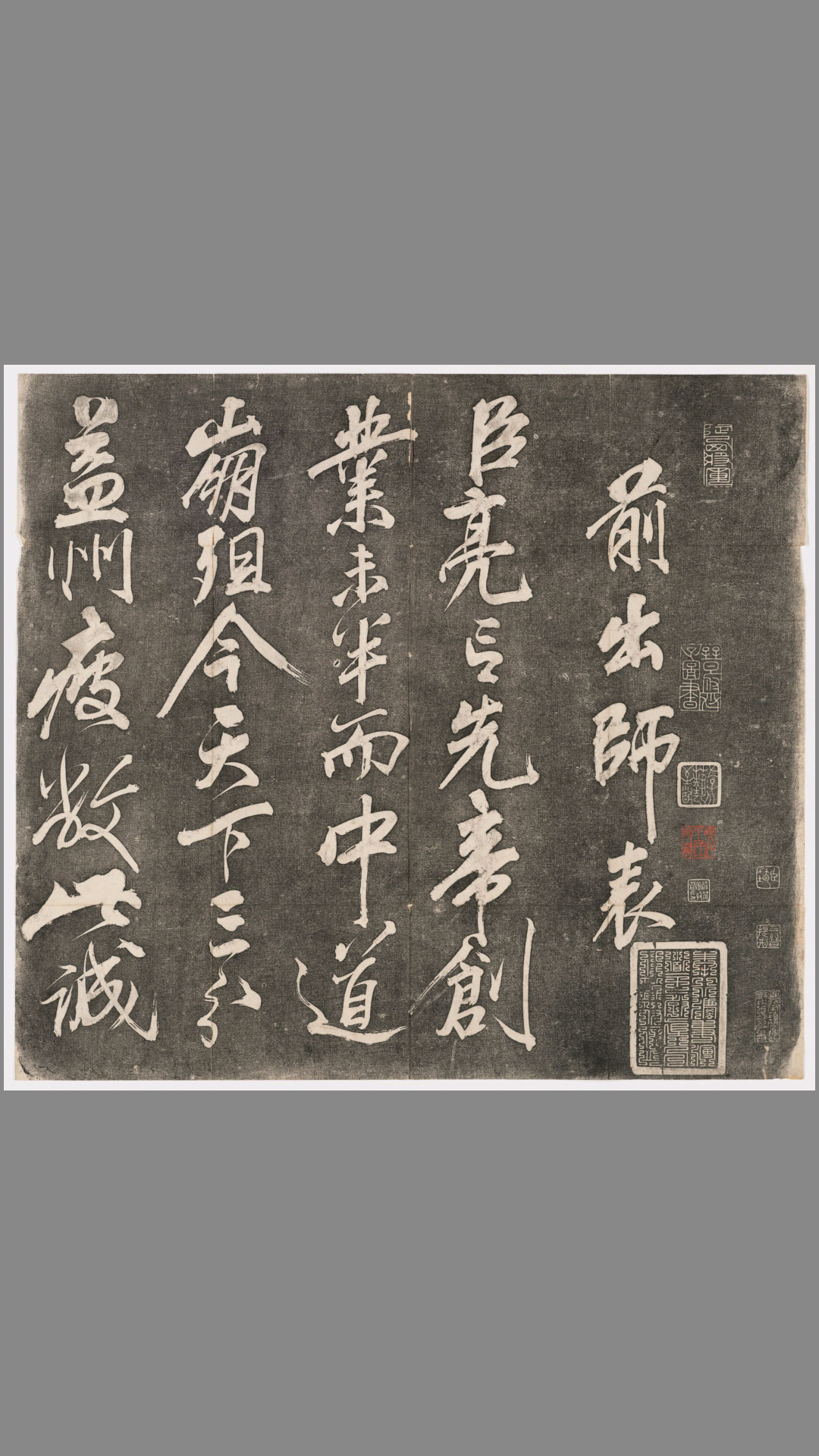 前后出师表.2卷.诸葛亮撰.岳飞书.樊登沄镌.光绪4年