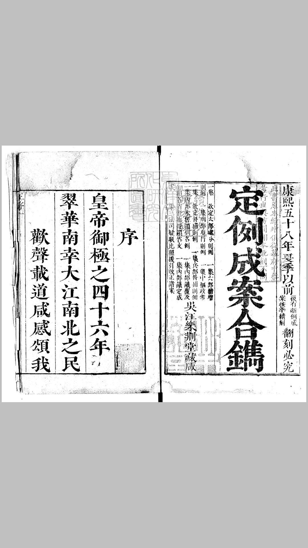 定例成案合镌三十卷　康熙五十八年刊本