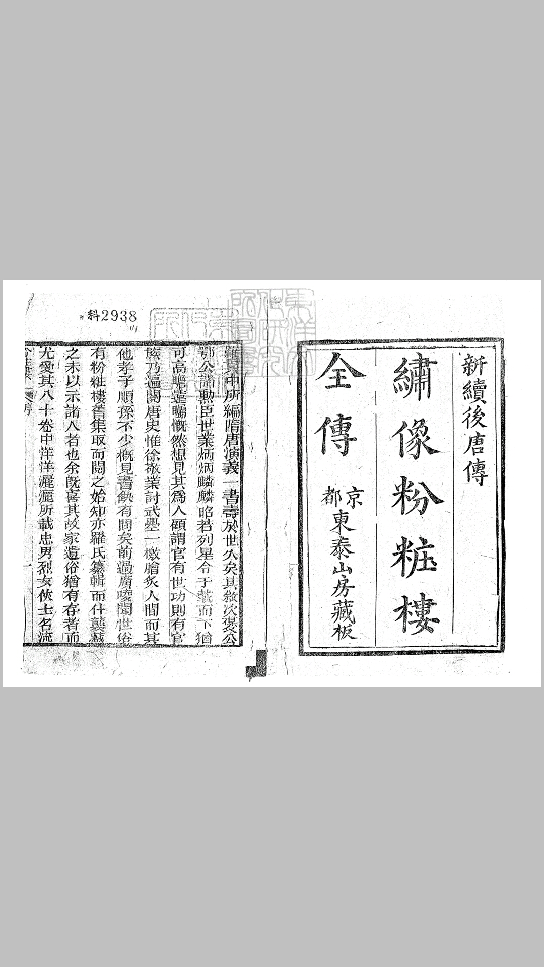 新刻粉妆楼传记八十回　明 罗贯中 撰 清北京刊本