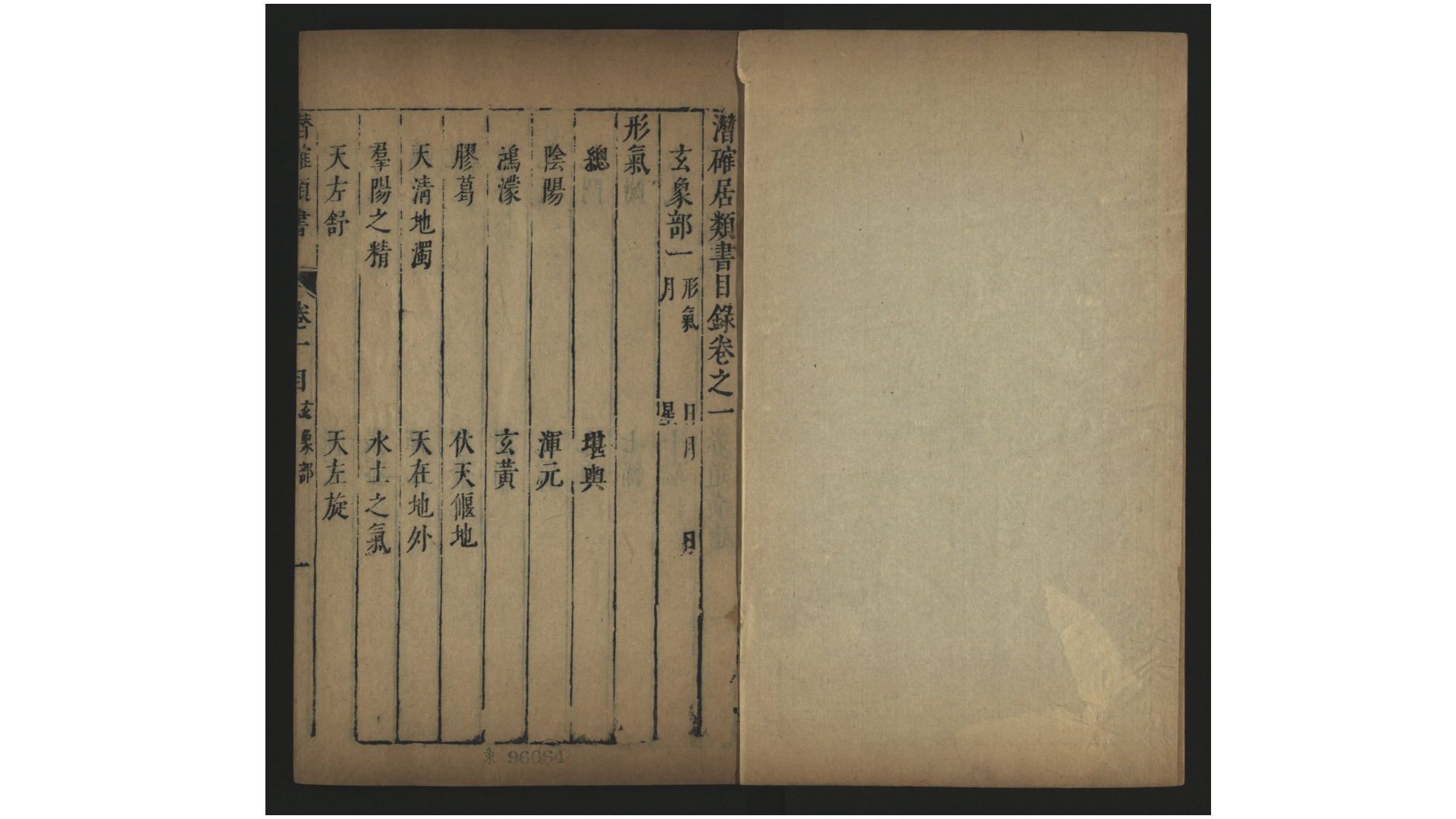 潜确居类书120卷.明.陈仁锡辑.明崇祯35年徐氏大观堂刊本