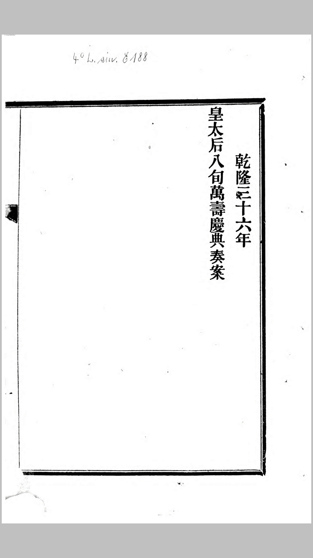 乾隆三十六年皇太后八旬万寿庆典奏案.清.福隆安等修 清乾隆36年刊本