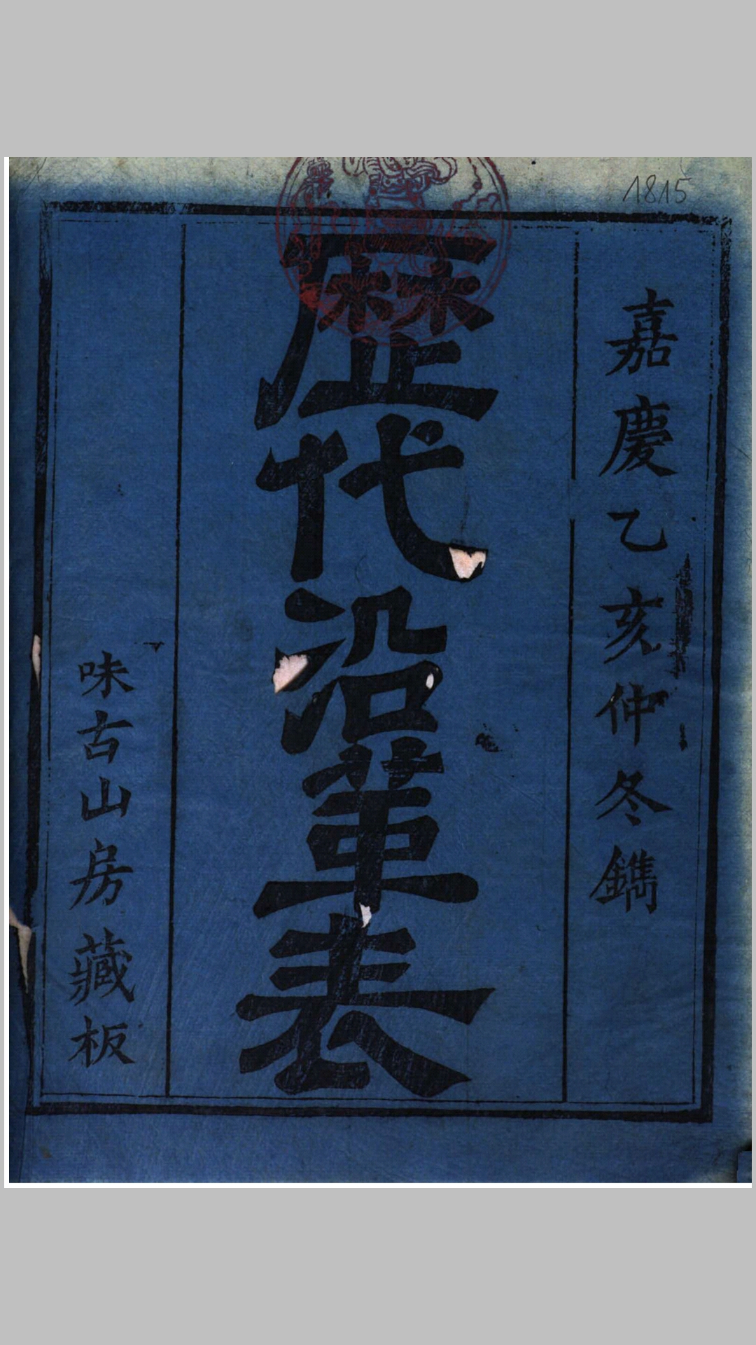 历代沿革表.清.段长基编.清嘉庆20年刊本