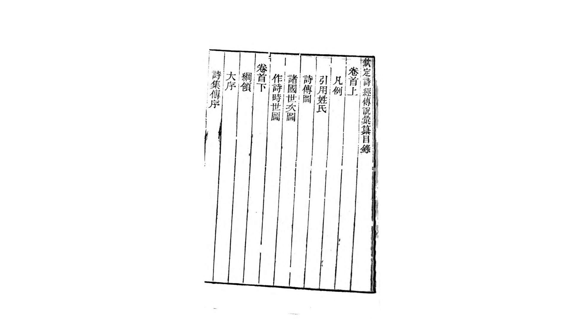 钦定