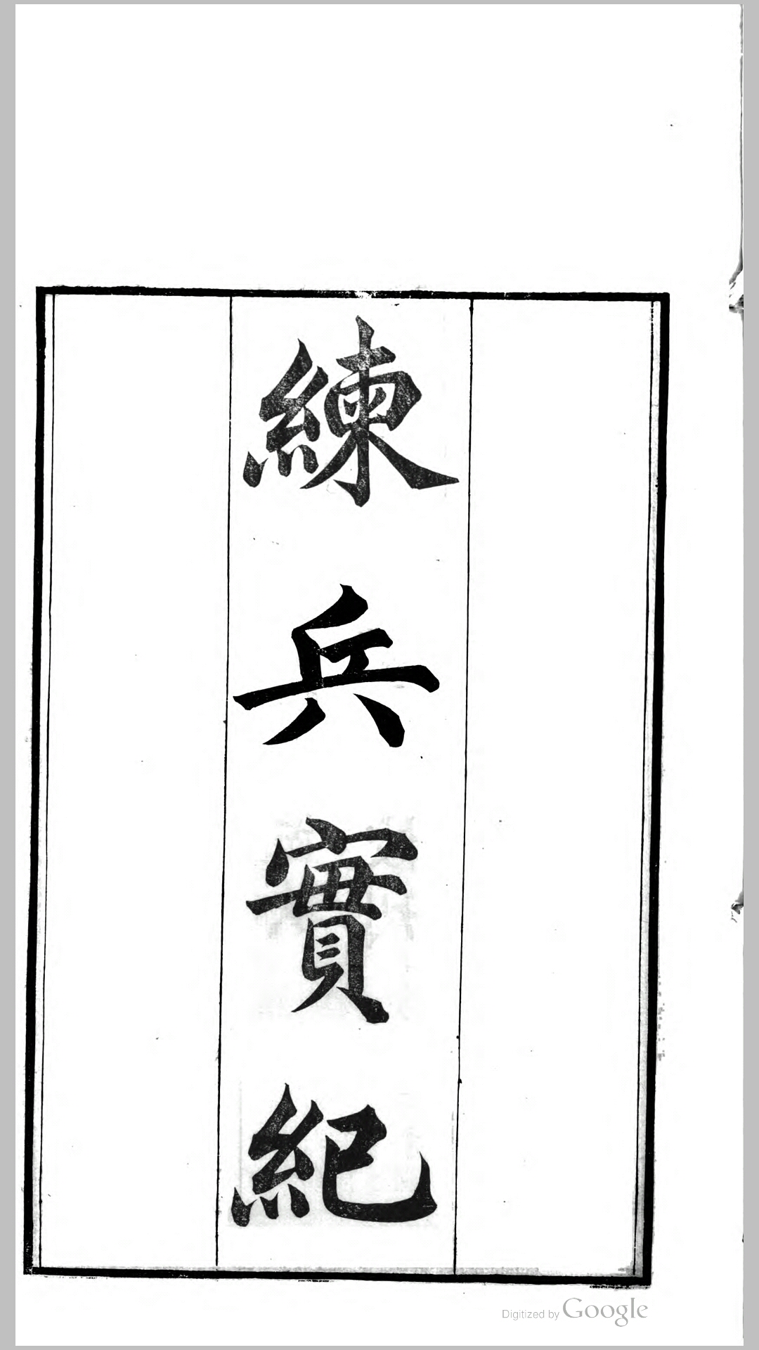 练兵实纪9卷杂集6卷.明.戚继光撰.清道光20年瓶花书屋校刊本