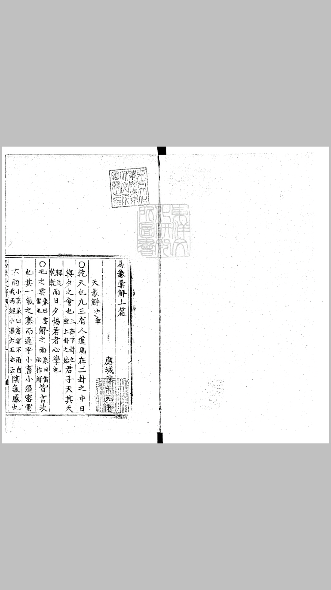 易象汇解二卷　万历中刊本