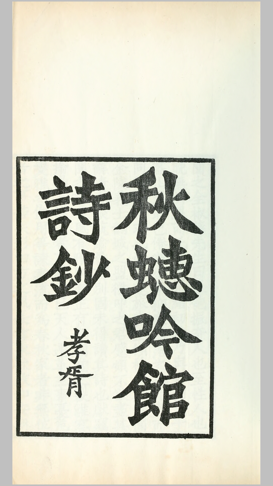 秋蟪吟馆诗钞7卷.清.金和撰.民国4年刊本