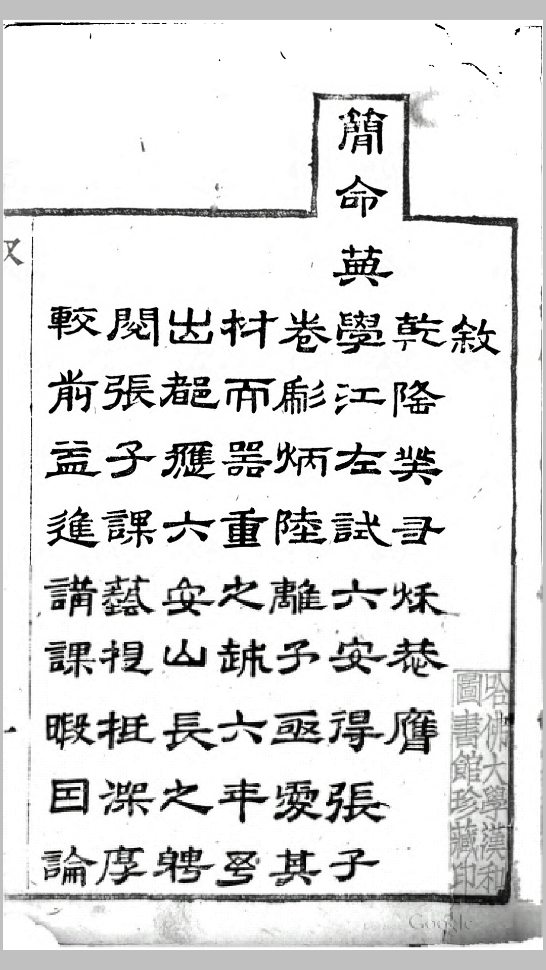 六官骈萃4卷.清.张蔚春撰.清清嘉庆9年张氏六笋斋刊本