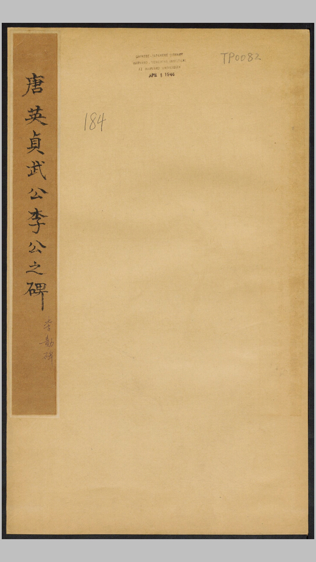 李勣碑.唐.李治撰并书.唐仪凤2年昭陵原刻经摺装民国拓本