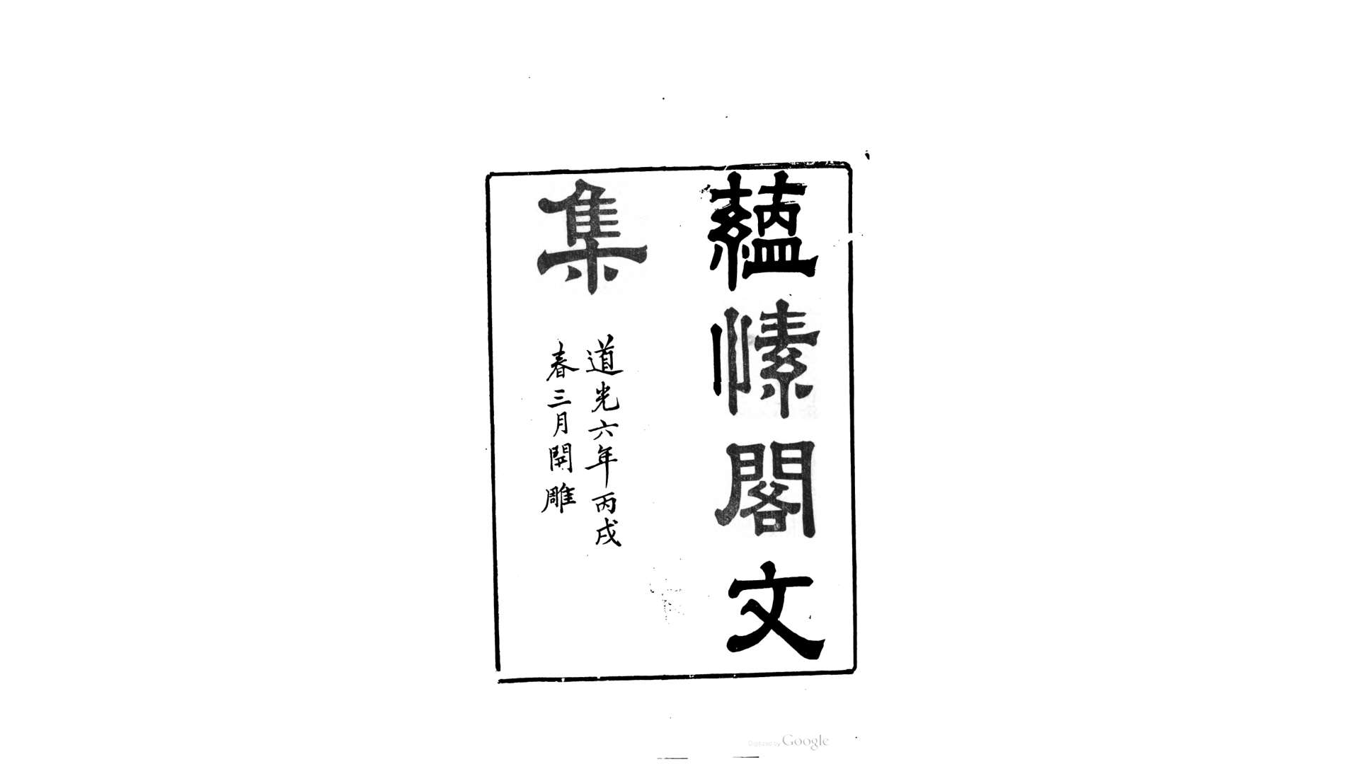 蕴愫阁文集6卷.清.盛大士撰.清道光6年刊本