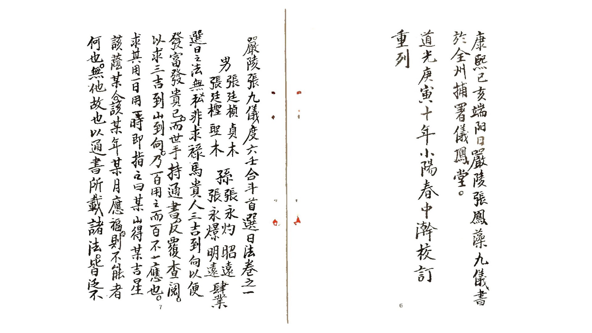张九仪仪度六壬择日要诀手抄本