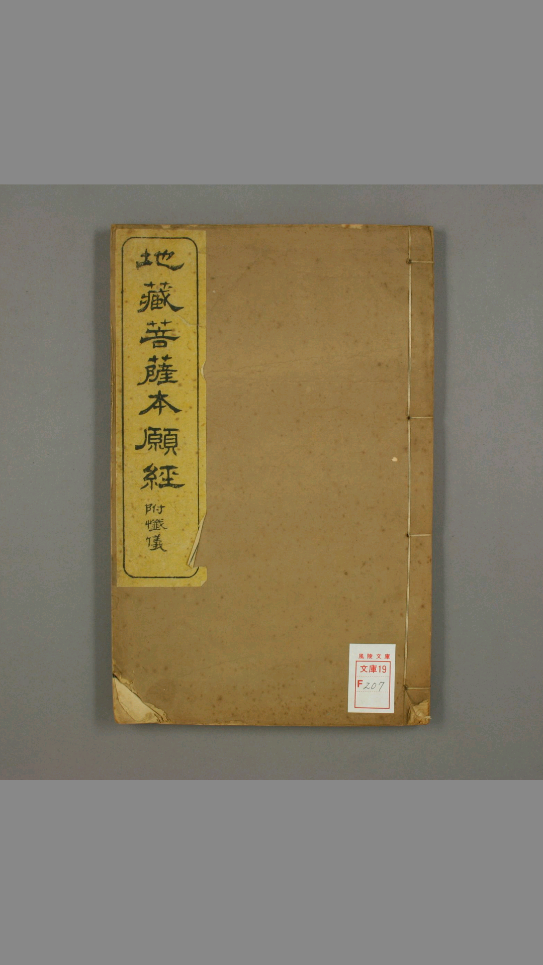 地蔵菩萨本愿经.赞礼地蔵菩萨忏愿仪.扬州砖桥刻经局.1921明 菩萨沙弥古吴 智旭 述