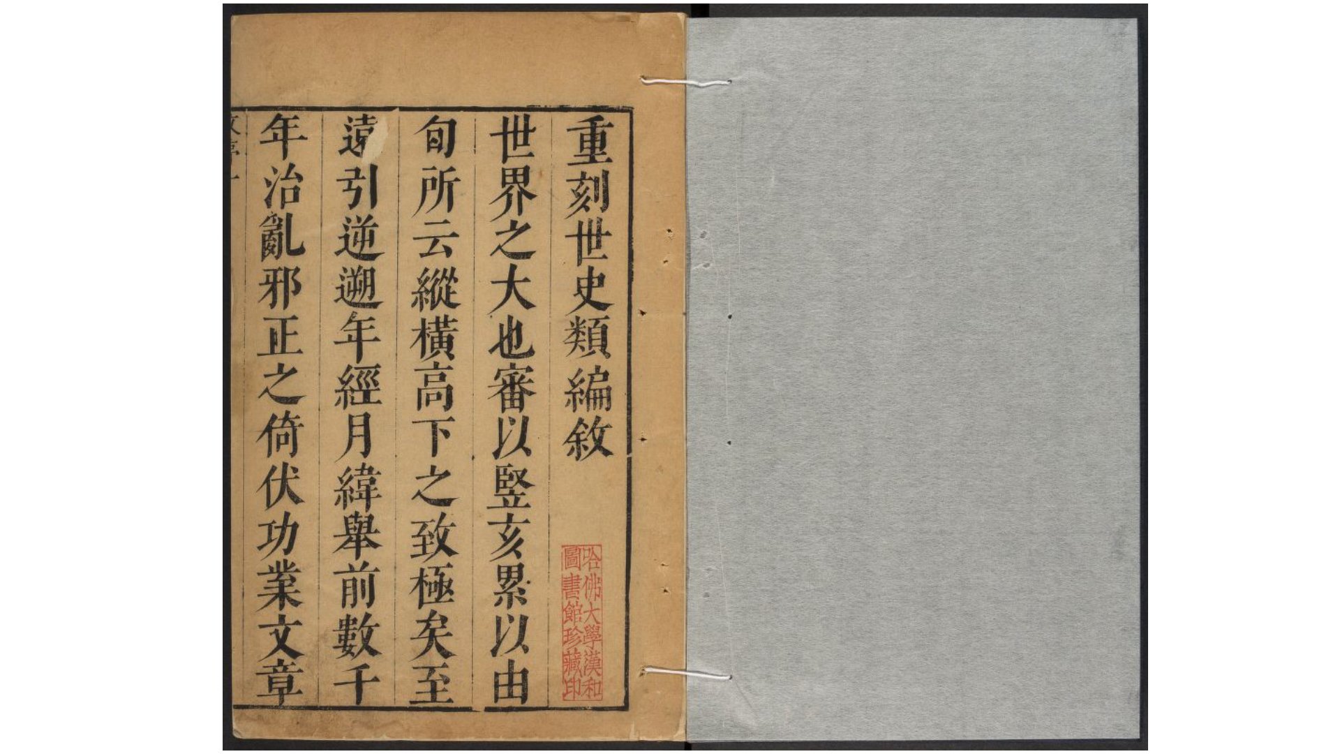 重刻校订世史类编61卷首1卷.明.王世贞会纂.李槃增修.文安之是正.清初刊本