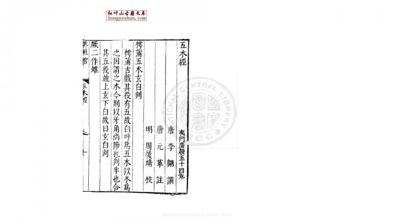 五木经  (唐)李翱撰  明万历