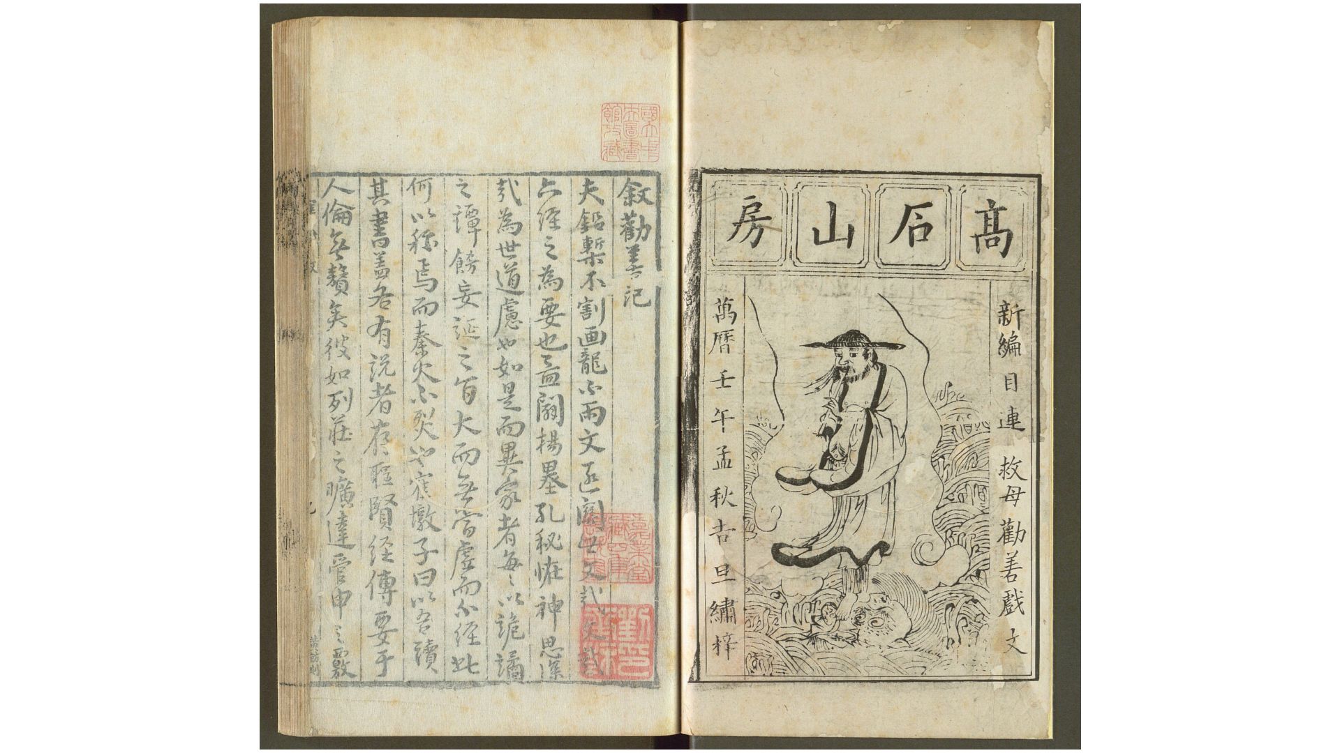 新编目连救母劝善戏文.三卷.明.郑之珍撰.明万历十年新安郑氏高石山房刊本