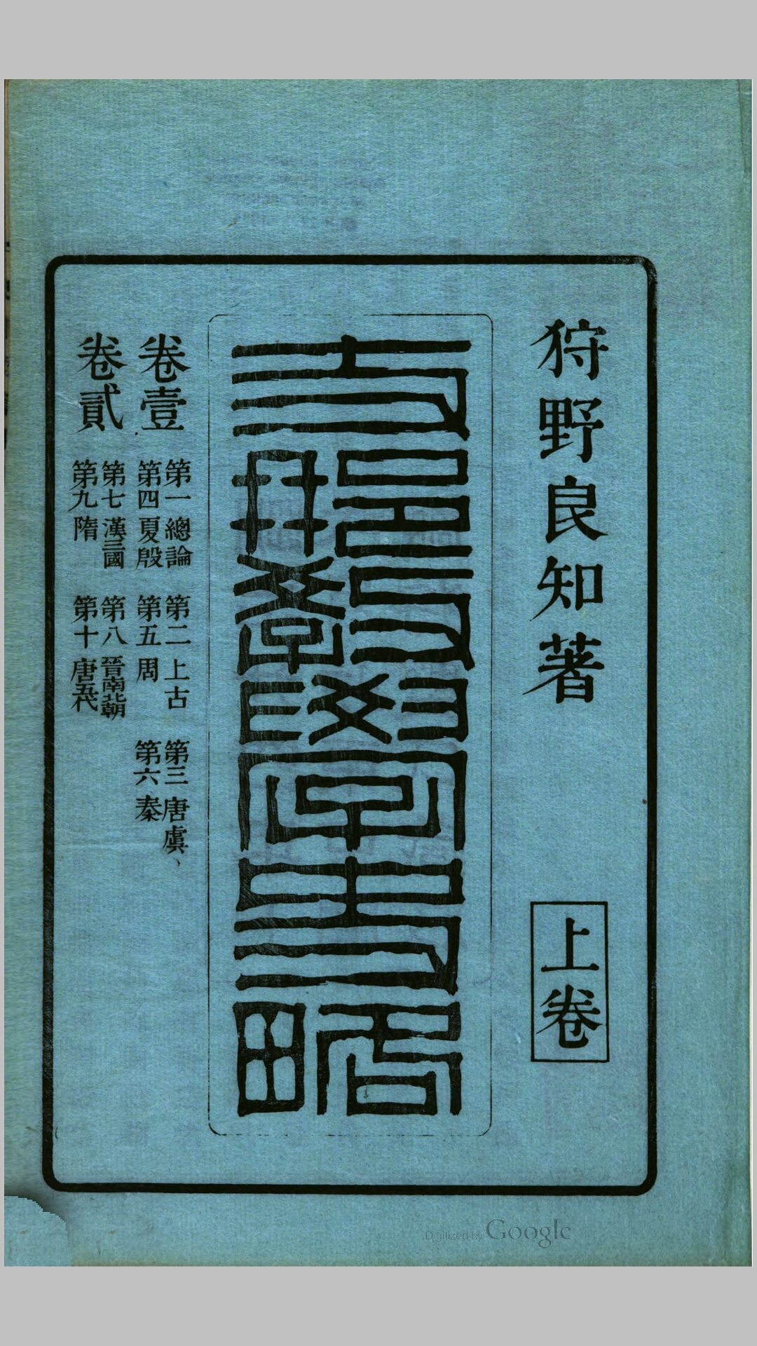支那教学史略