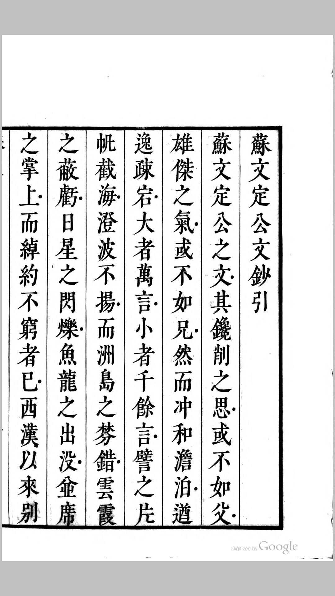 宋大家苏文定公文抄20卷.宋.苏辙撰.明.茅坤评.日本安政6年刊本